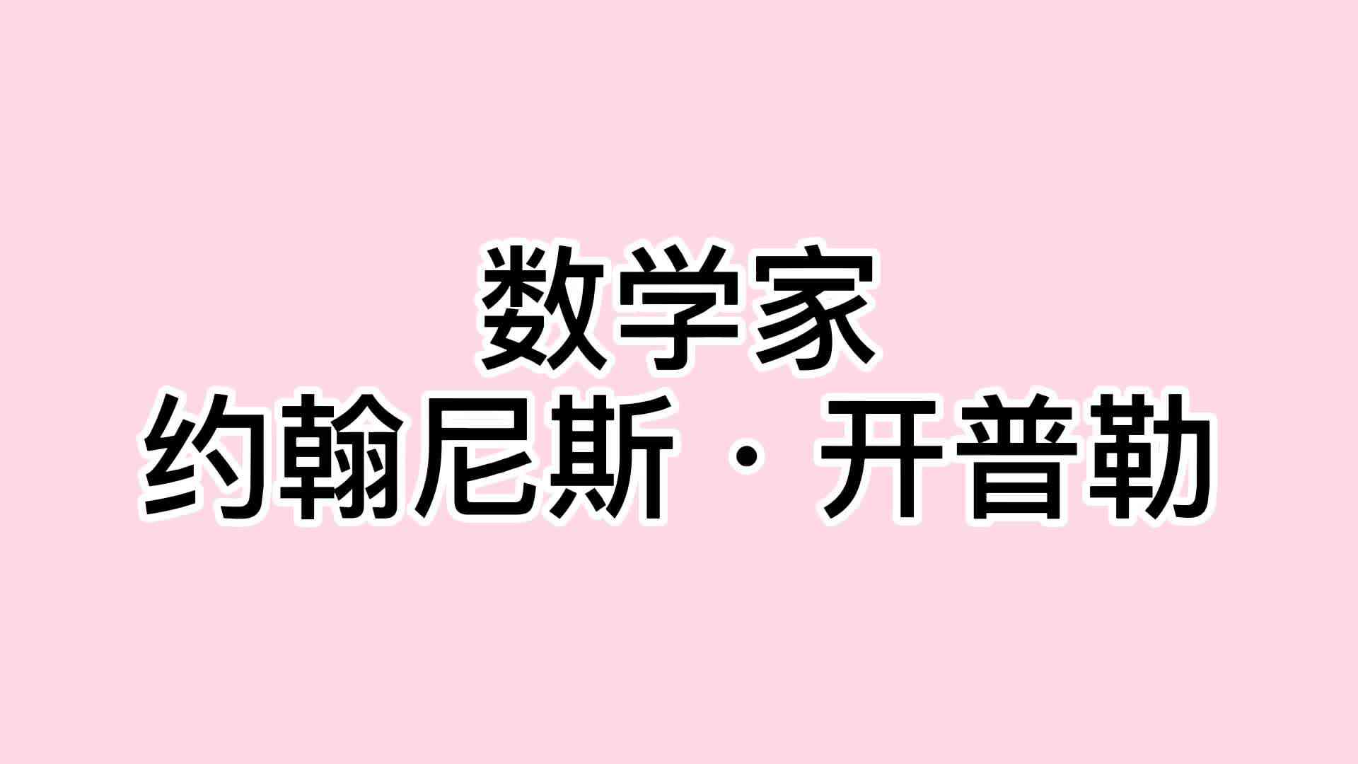 2、约翰尼斯·开普勒.