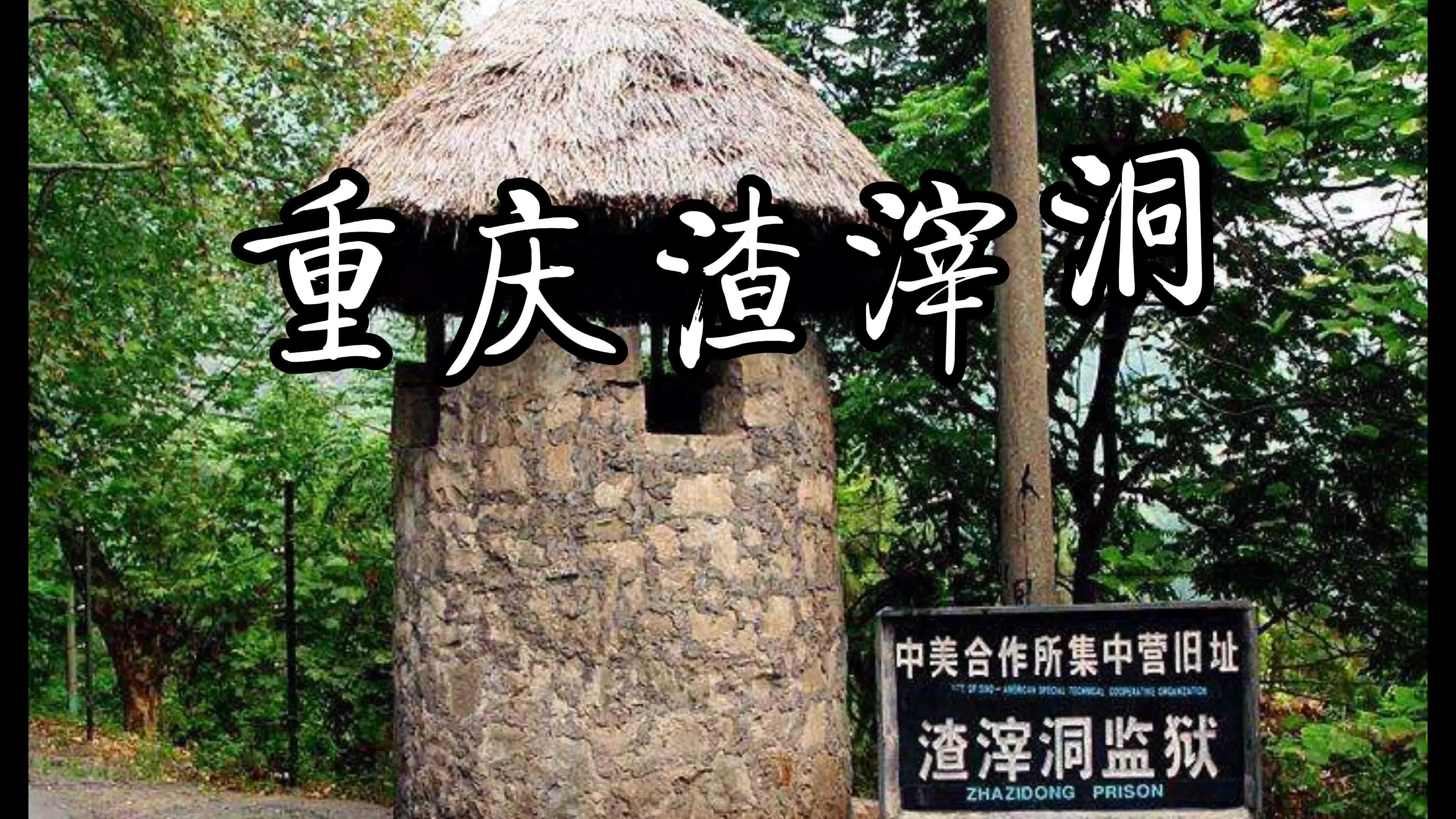 重庆渣滓洞