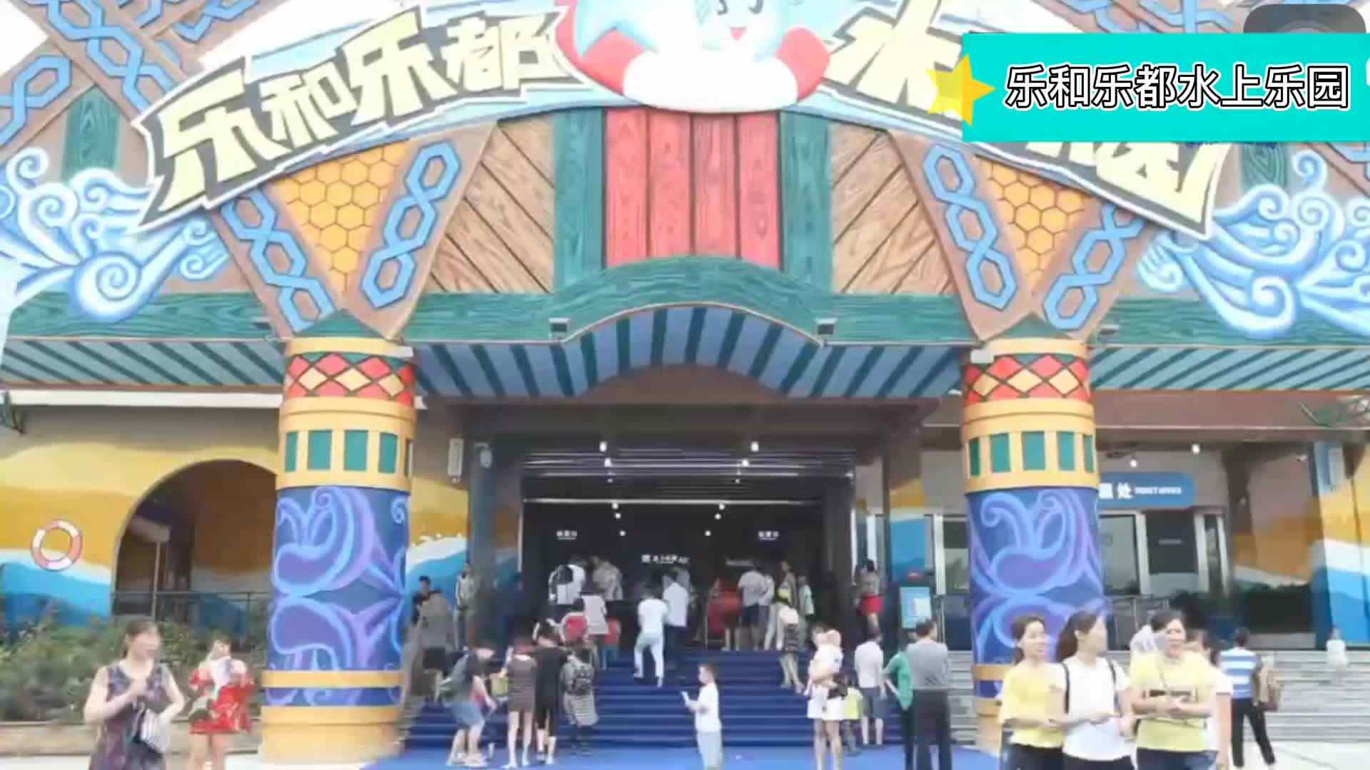 乐和乐都水上乐园