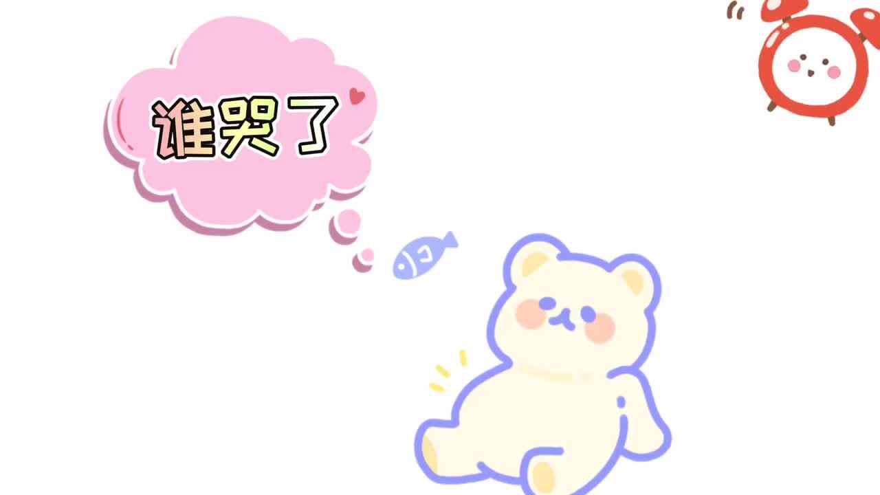 谁哭了