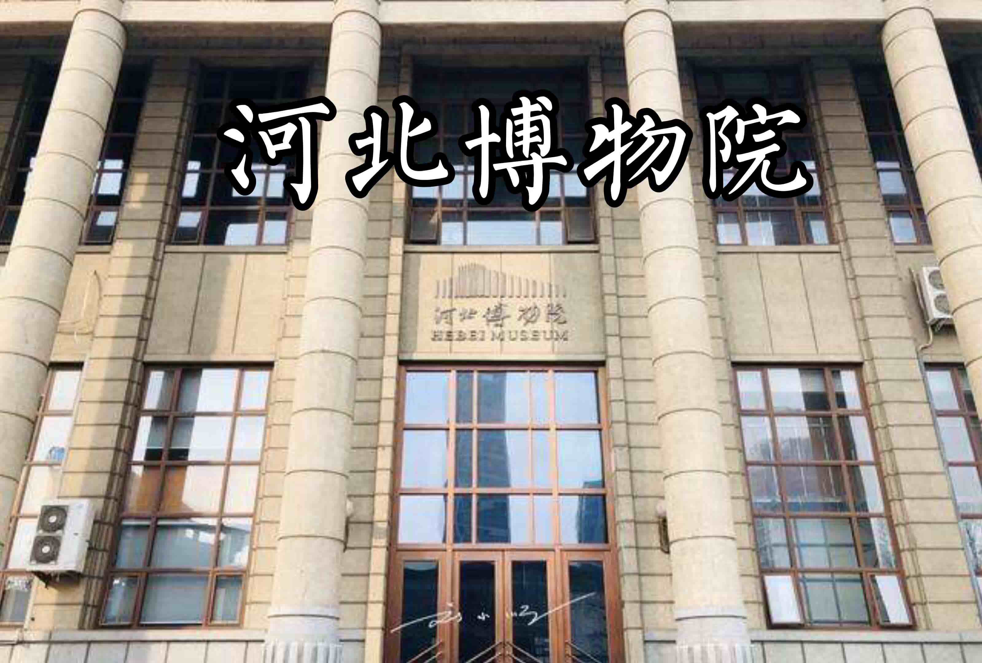 河北博物院