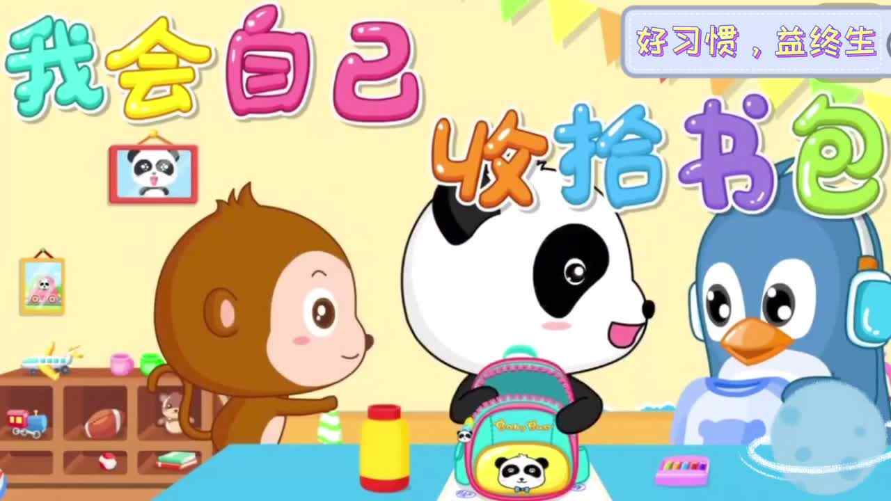 我会自己收拾书包