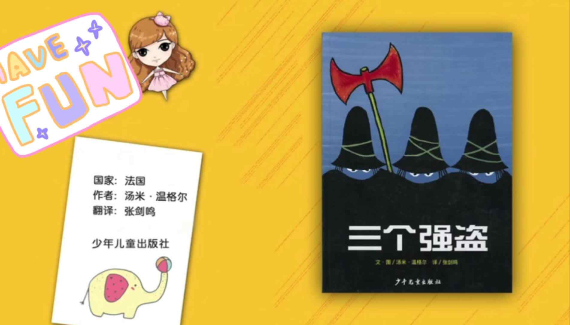 《三个强盗》绘本故事