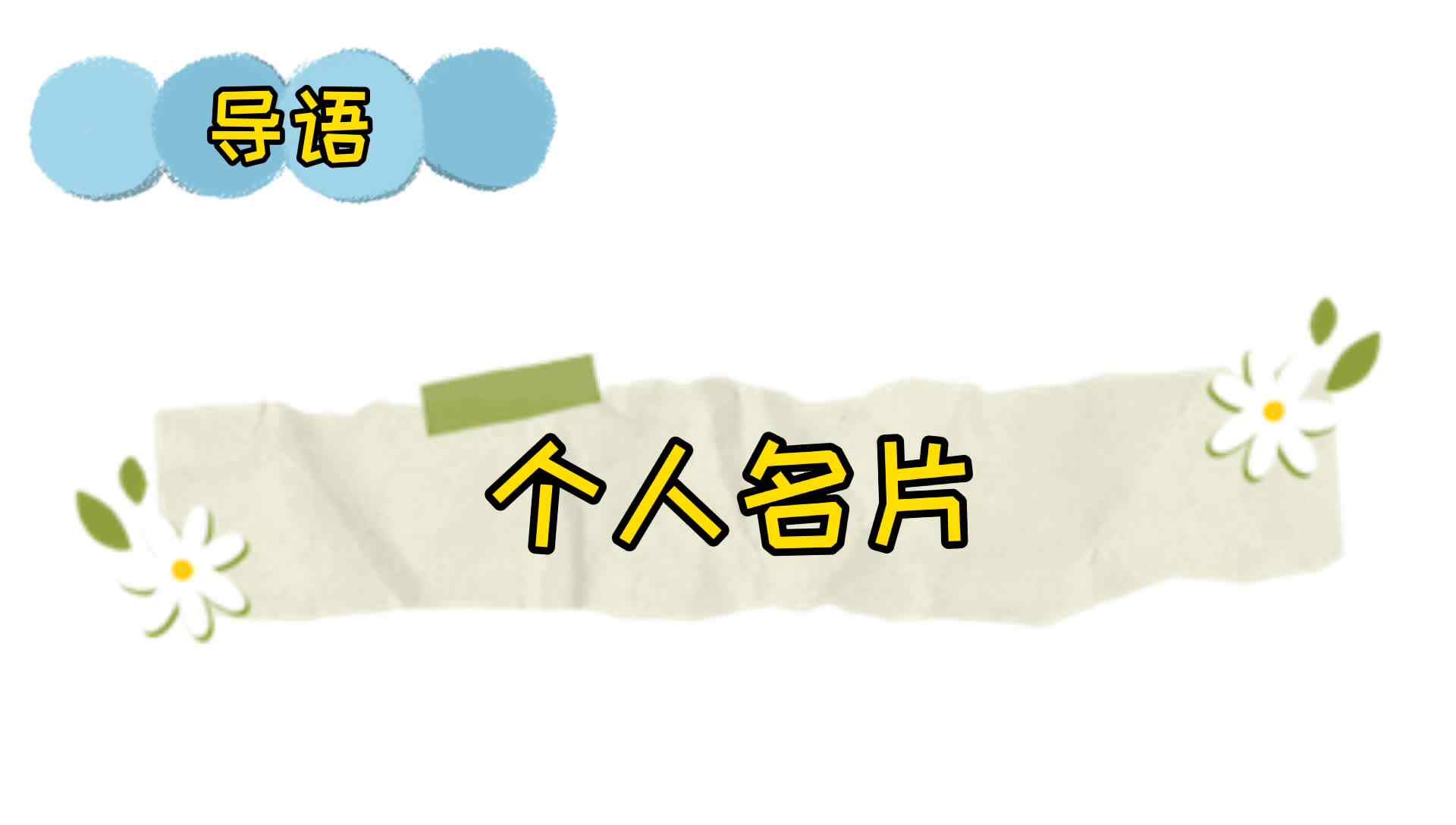 《个人名片》.mp4