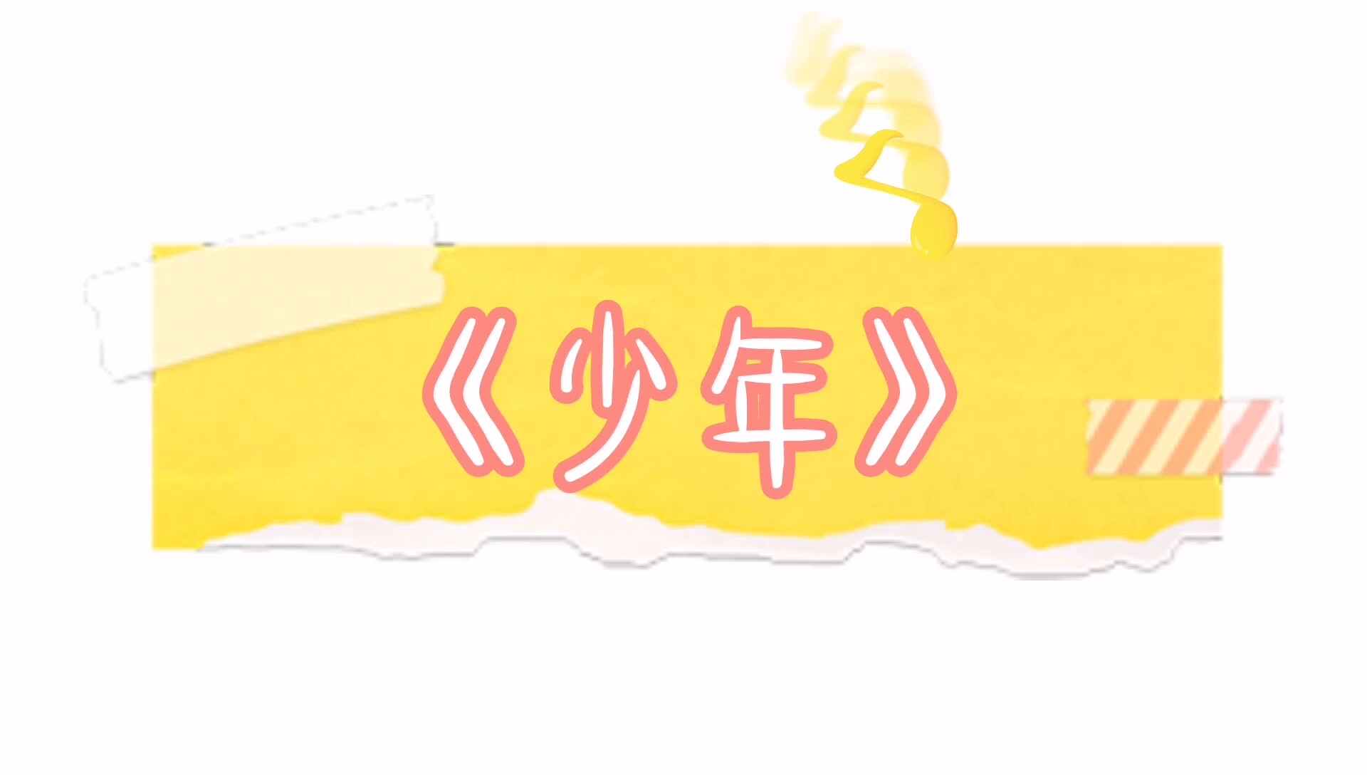 韵律操—《少年》