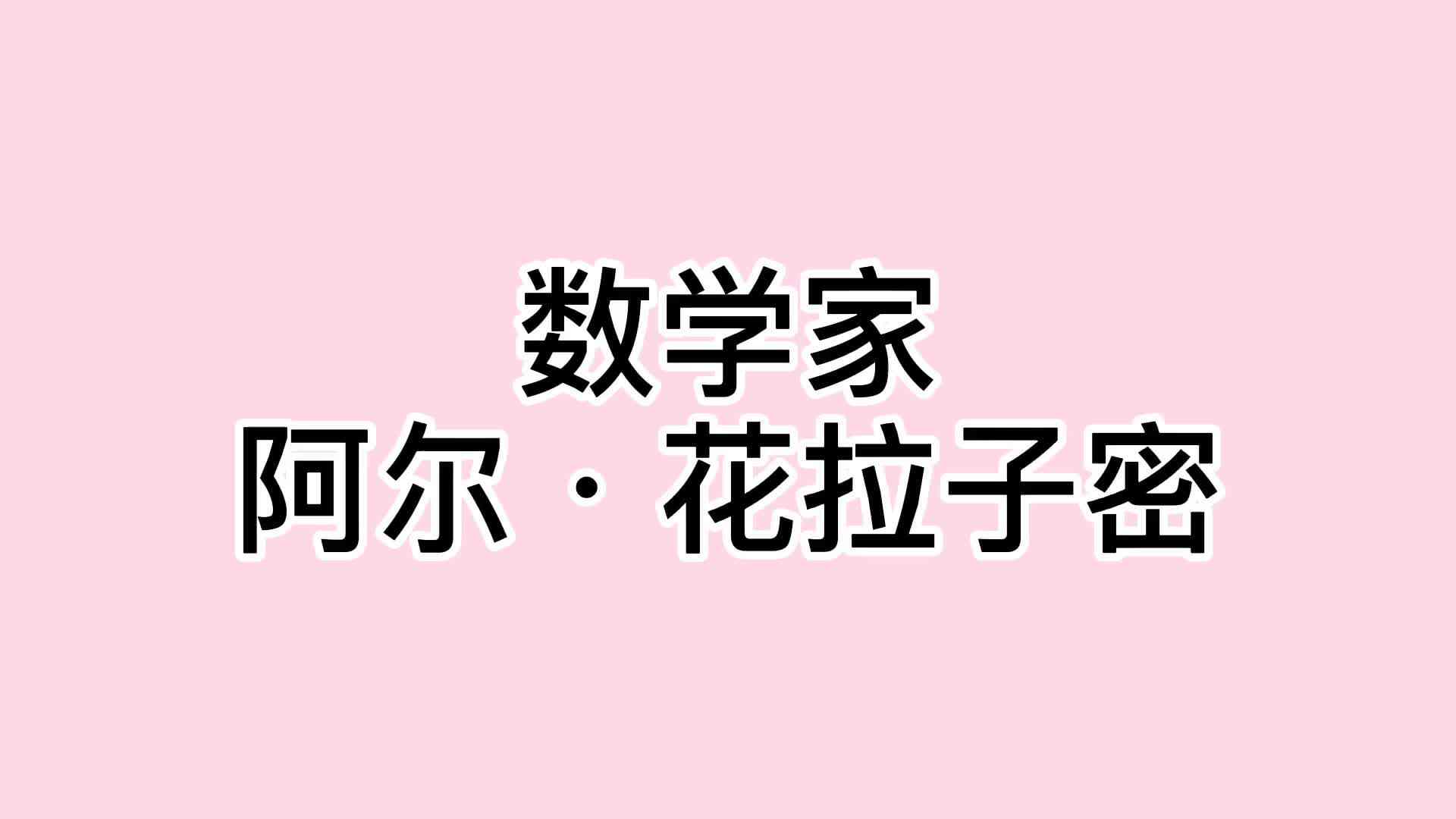 33、阿尔·花剌子模.