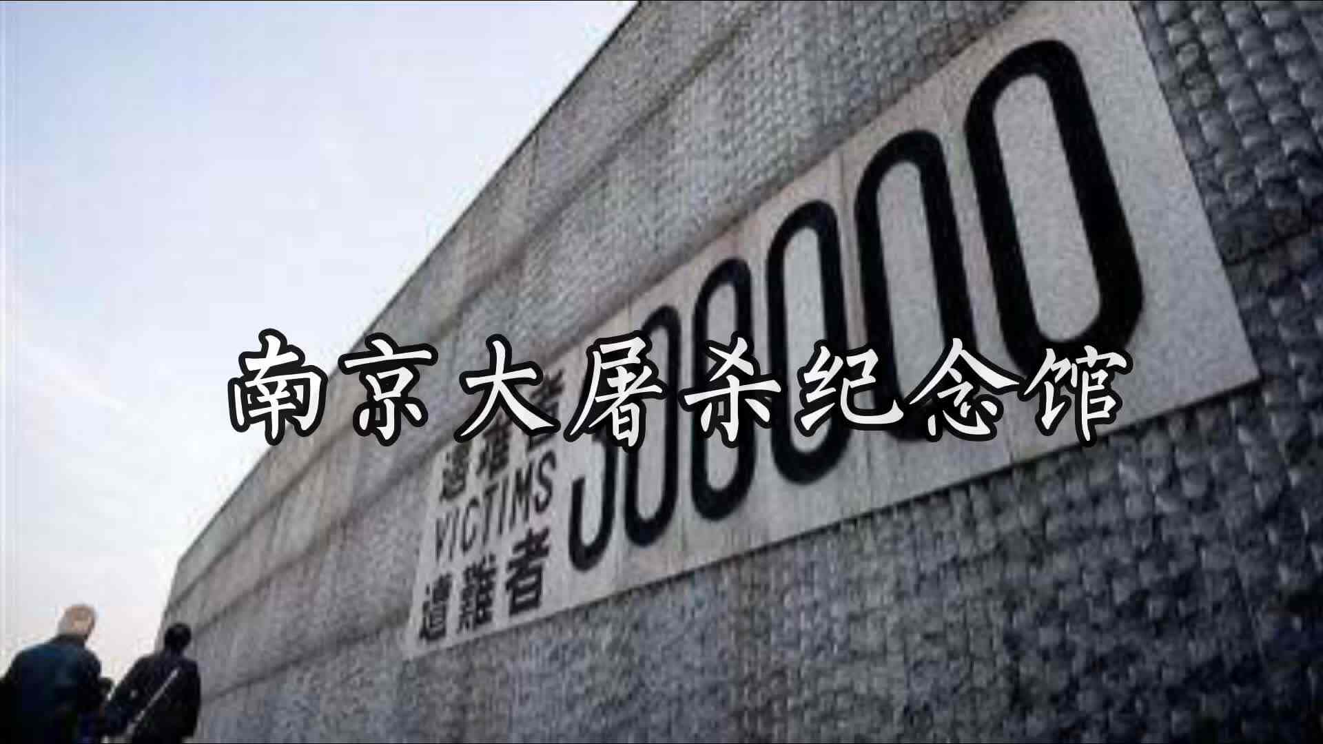 南京大屠杀纪念馆