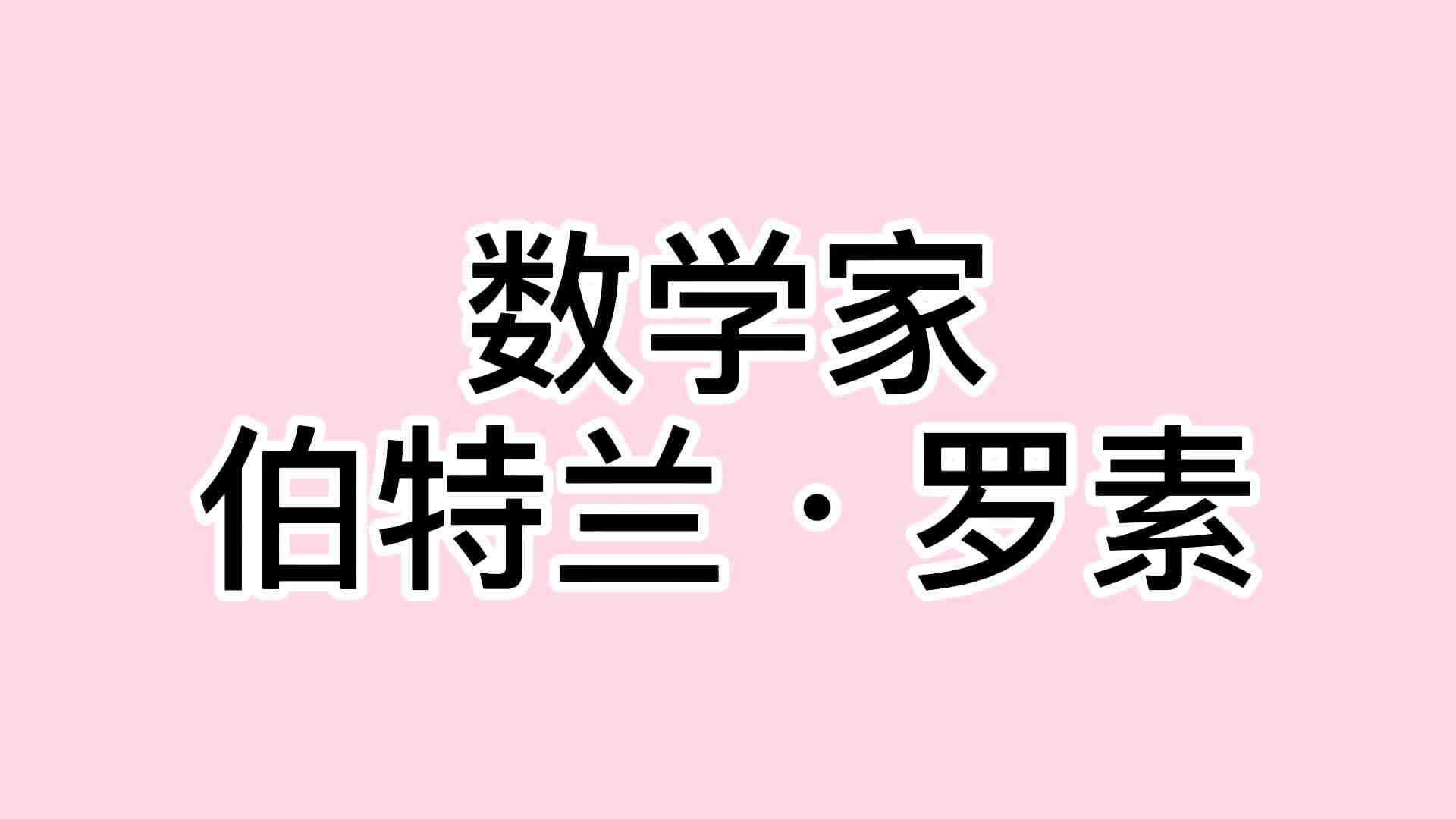 26、波特兰·罗素.