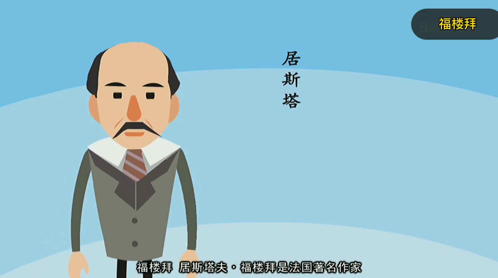 福楼拜简介
