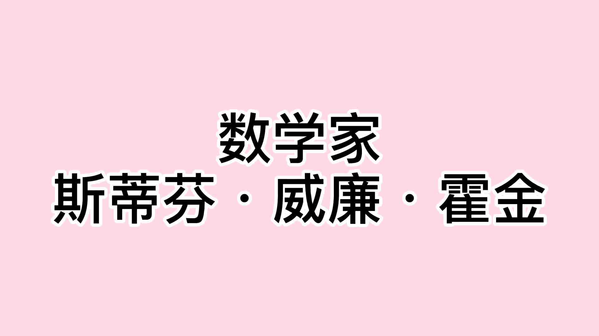 17、斯蒂芬·威廉·霍金.