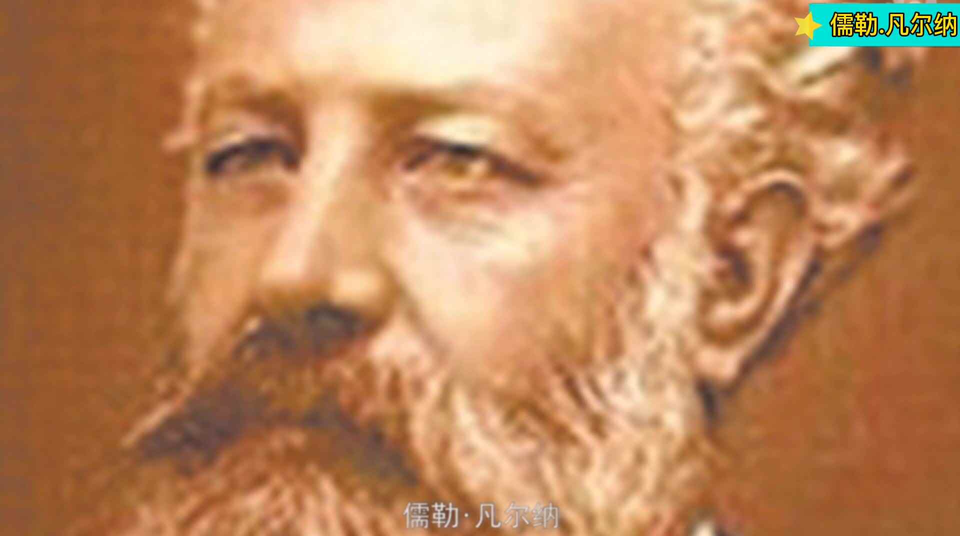 儒勒.凡尔纳.mp4