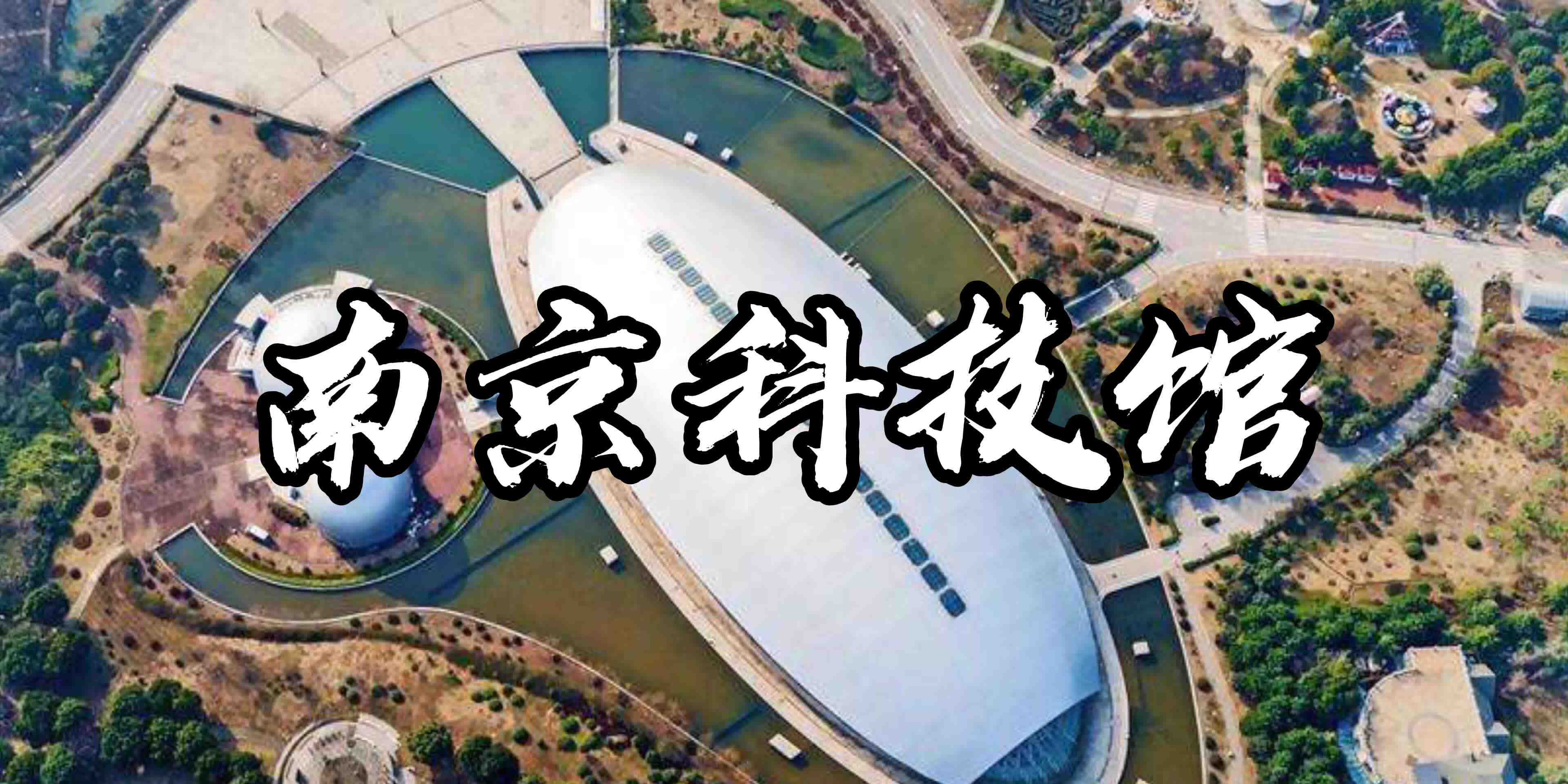 南京科技馆