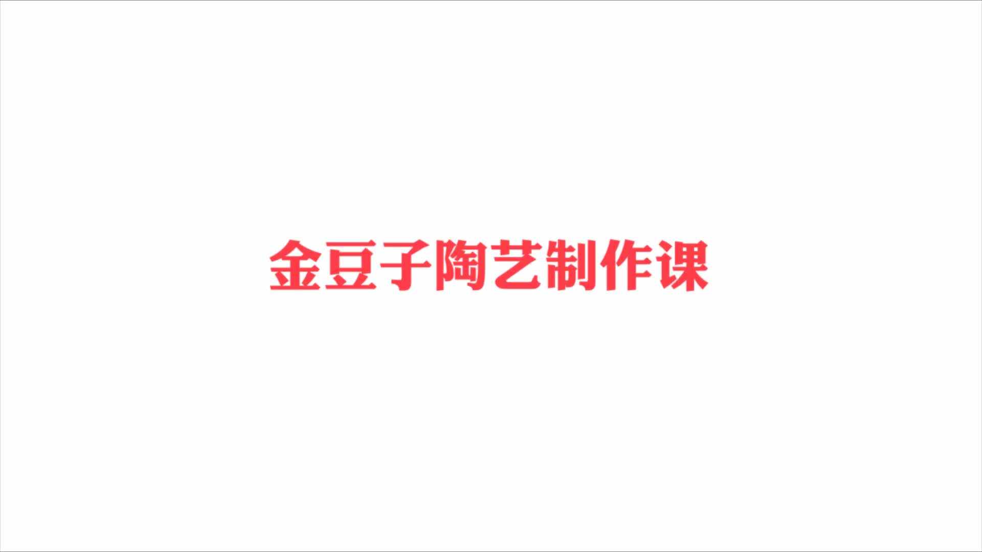 培训班——陶艺课