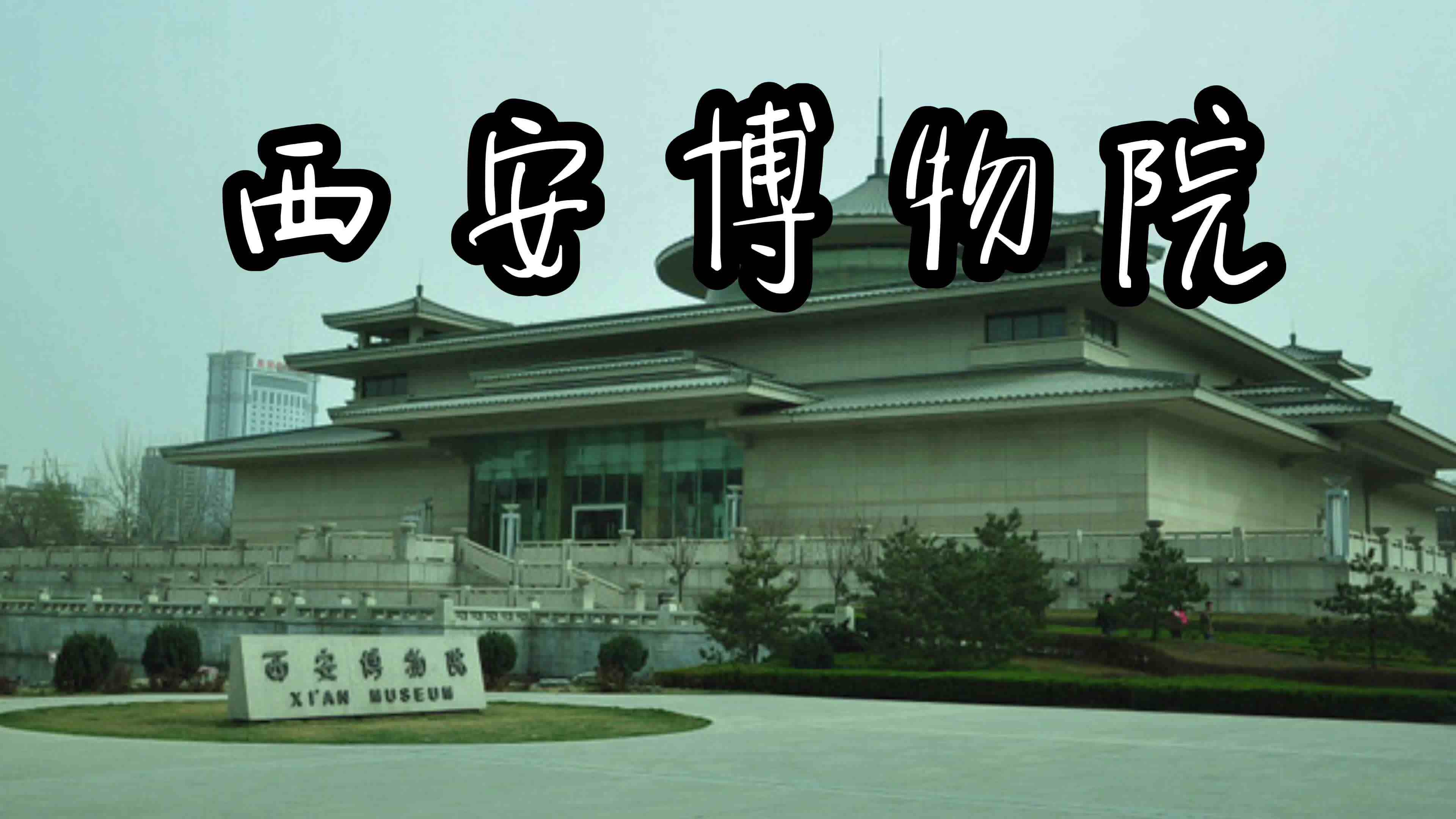 西安博物院