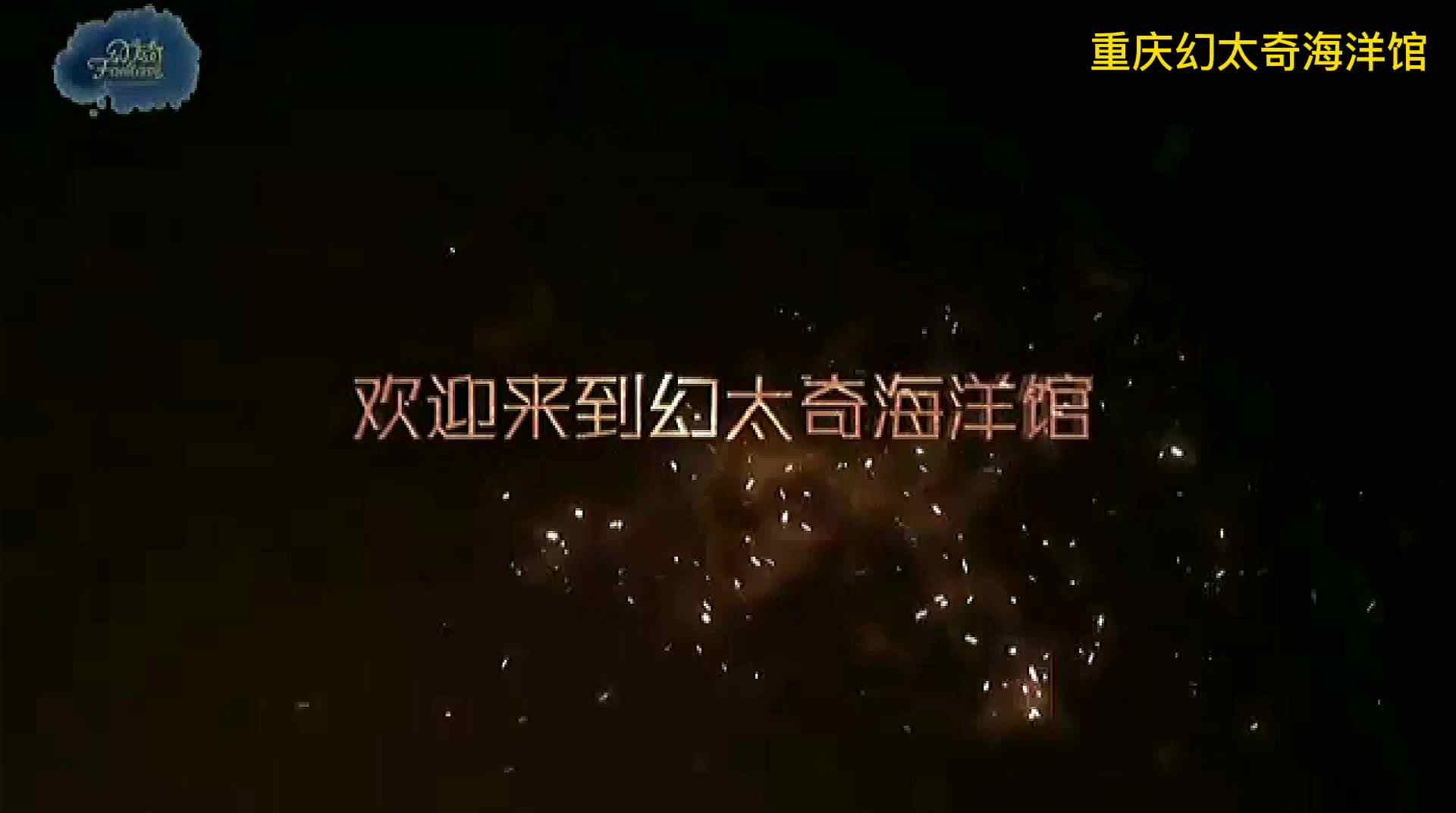 重庆幻太奇海洋馆.