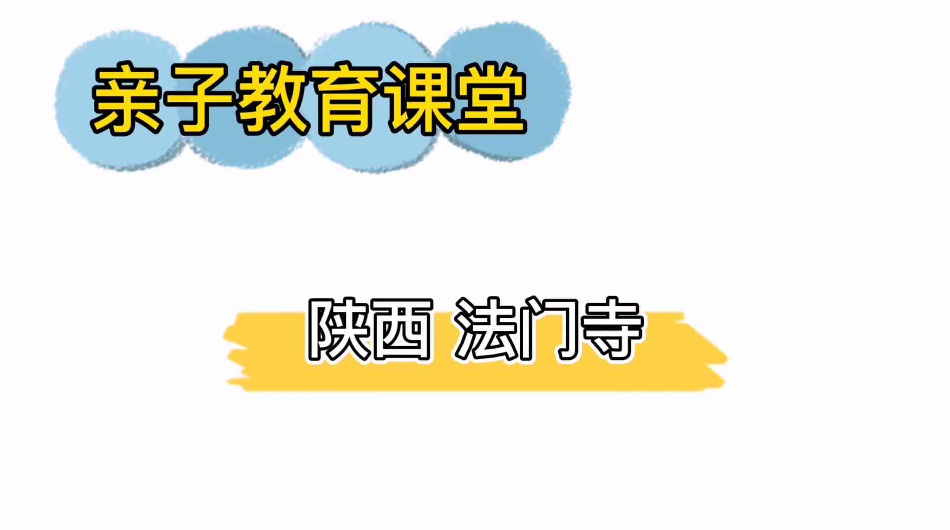 陕西法门寺