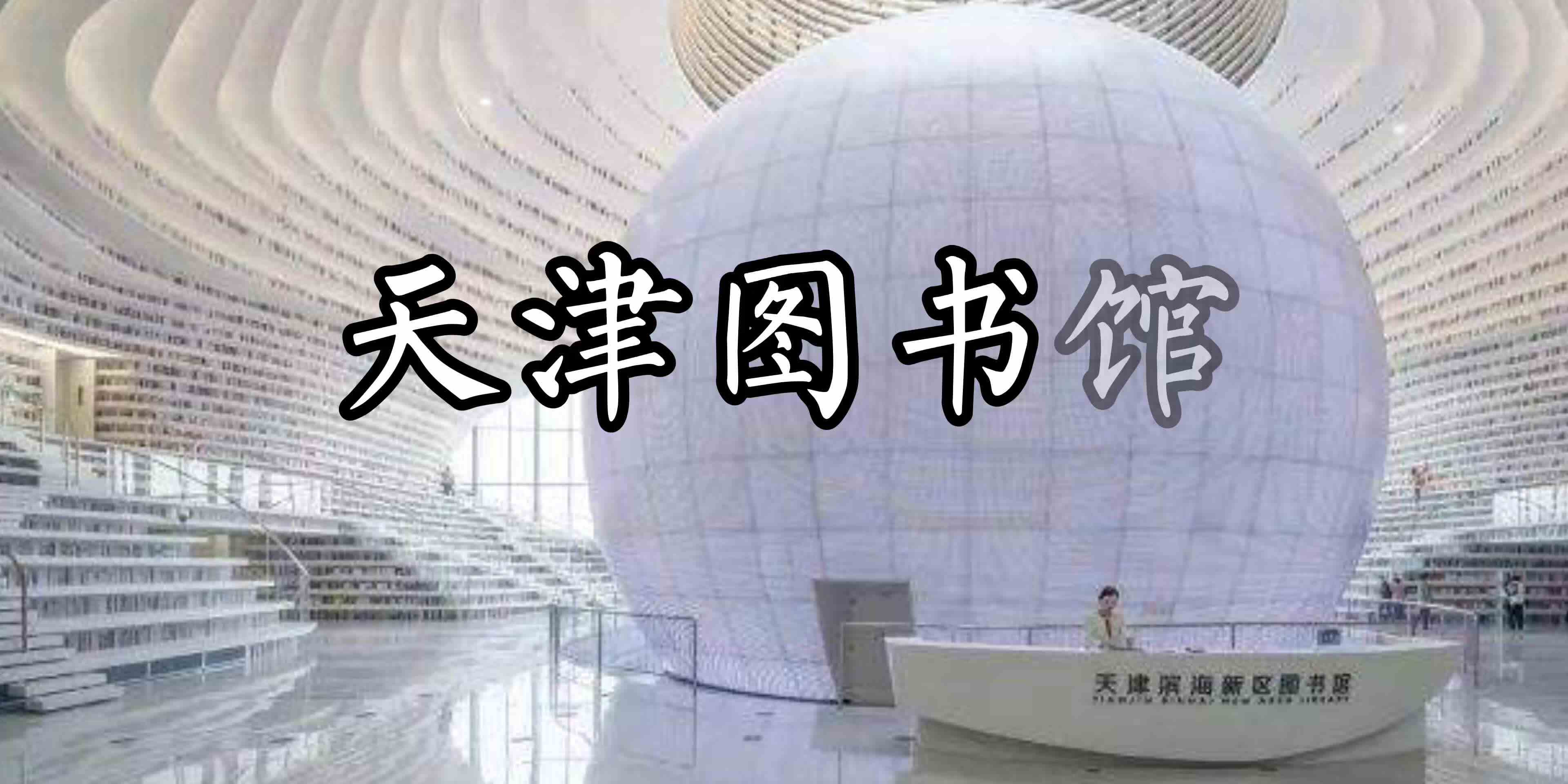 天津图书馆