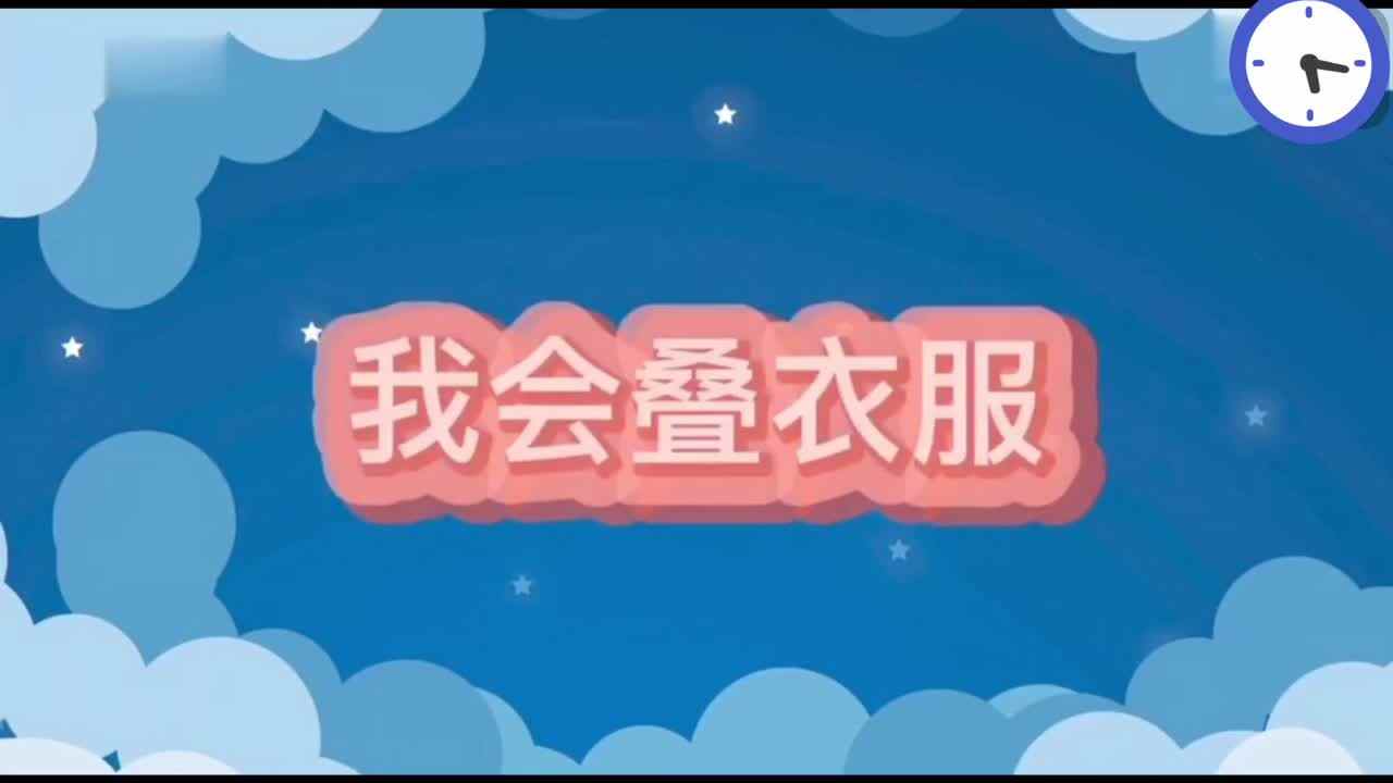 我会叠衣服