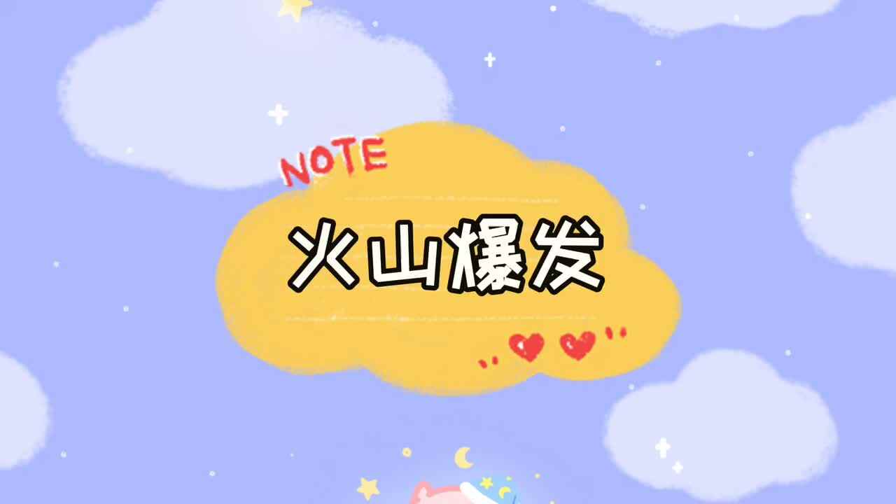 火山爆发