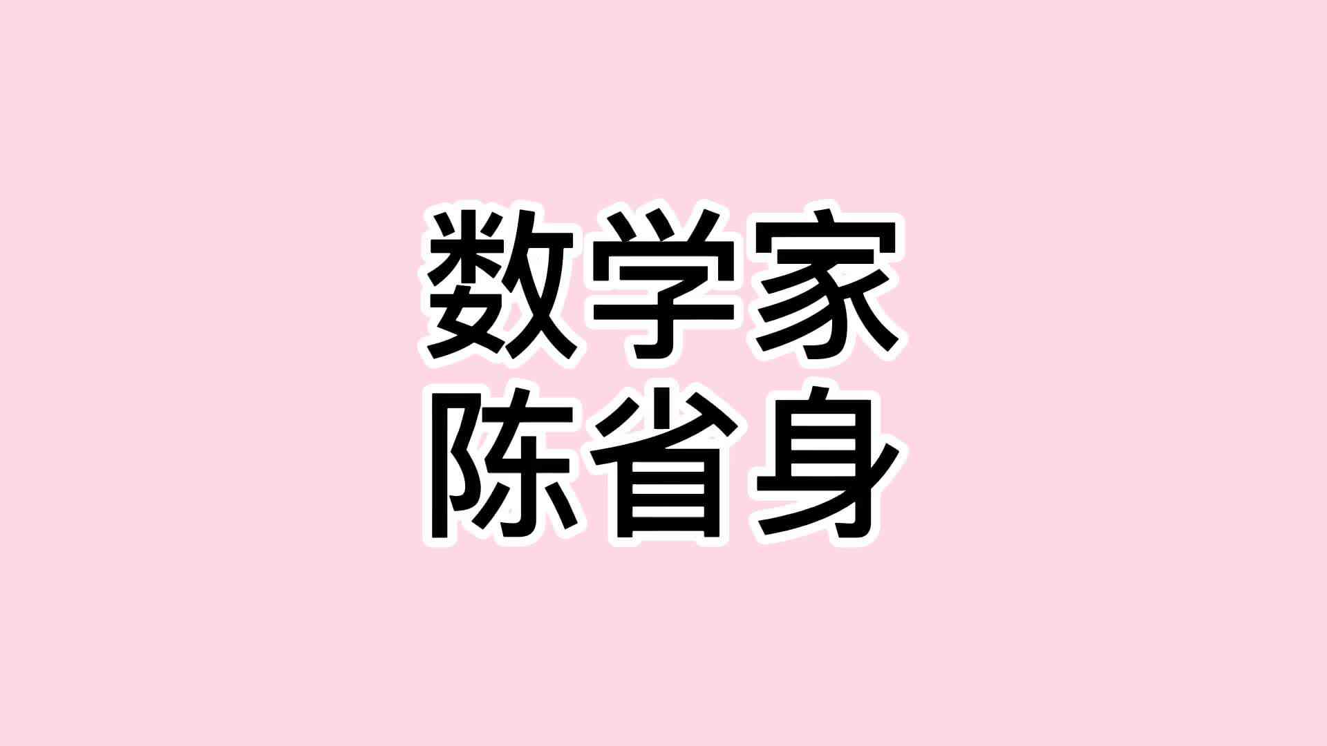 24、陈省身.