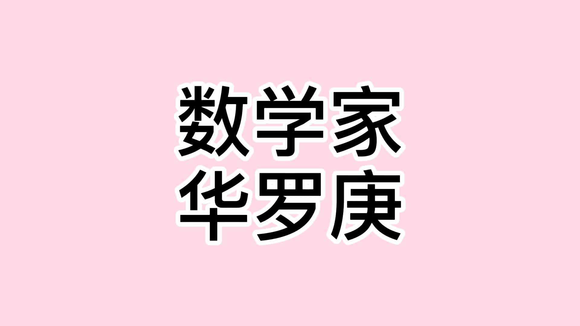 18、华罗庚.