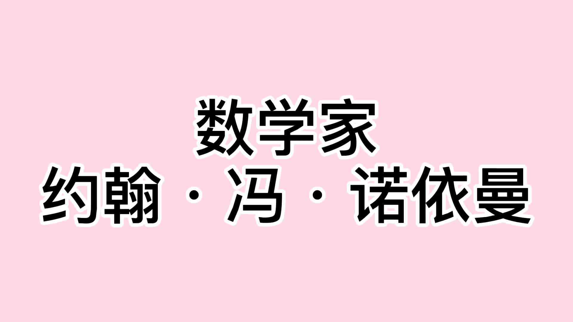 14、约翰·冯·诺伊曼.