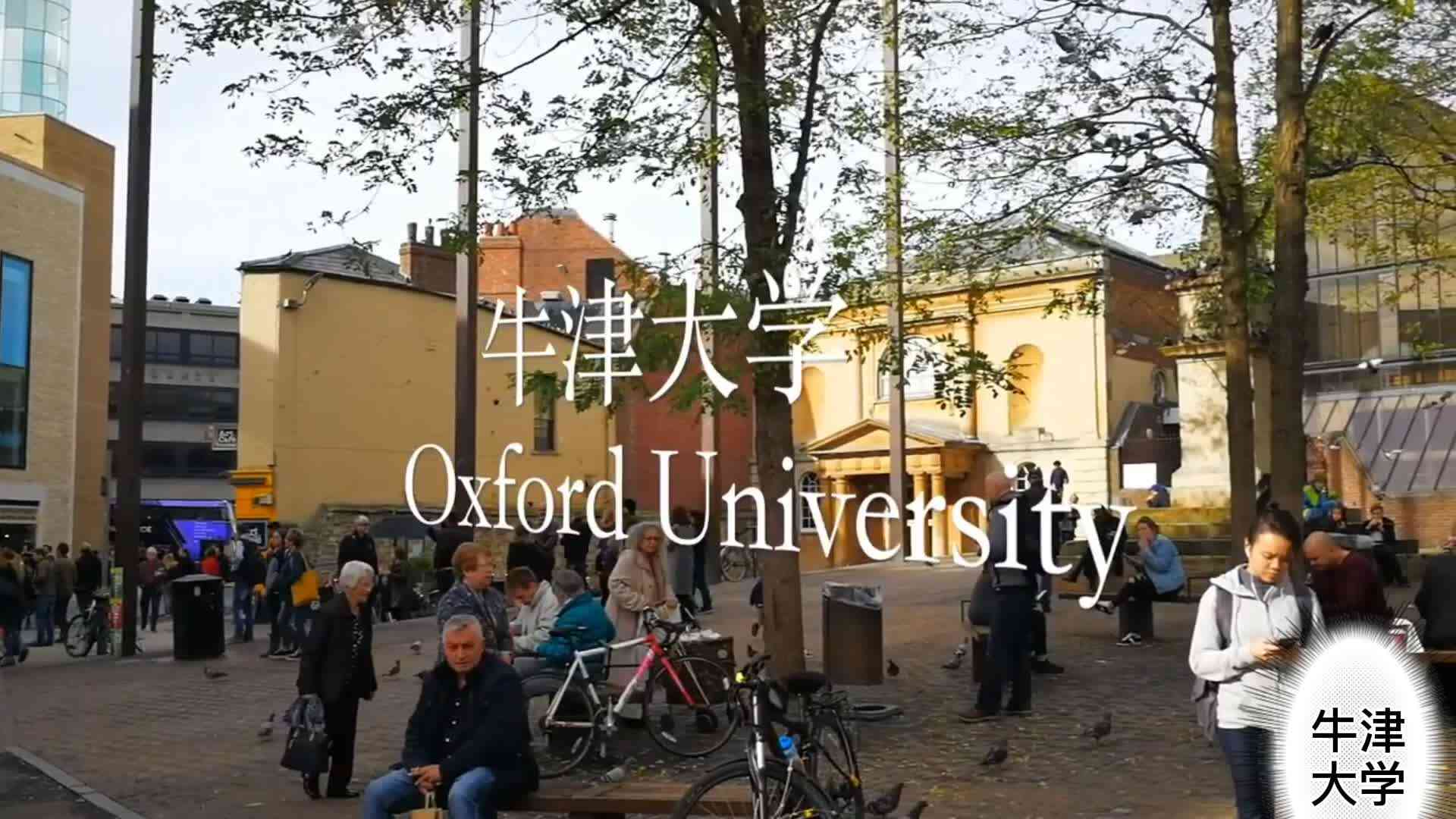 牛津大学