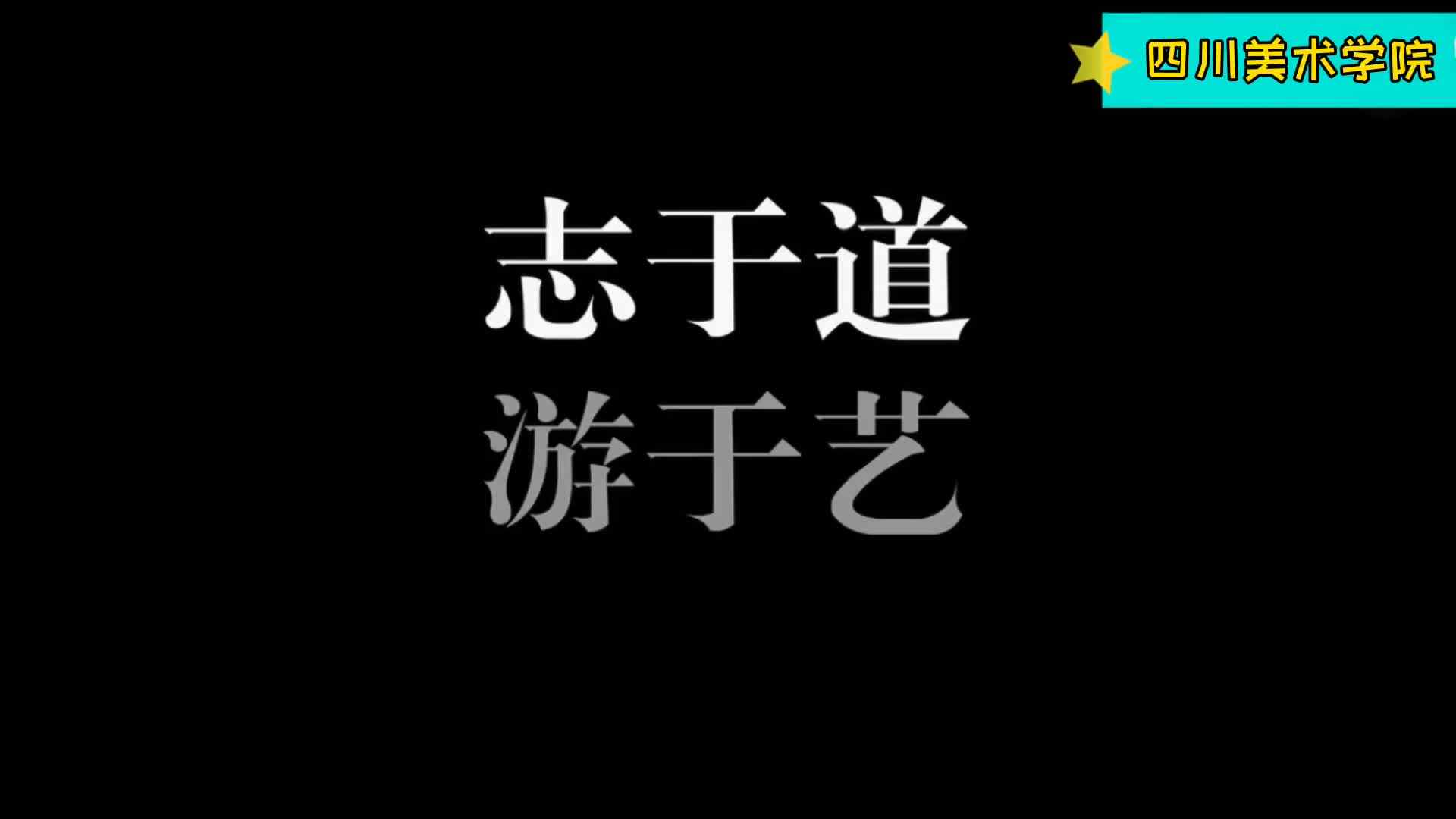 四川美术学院