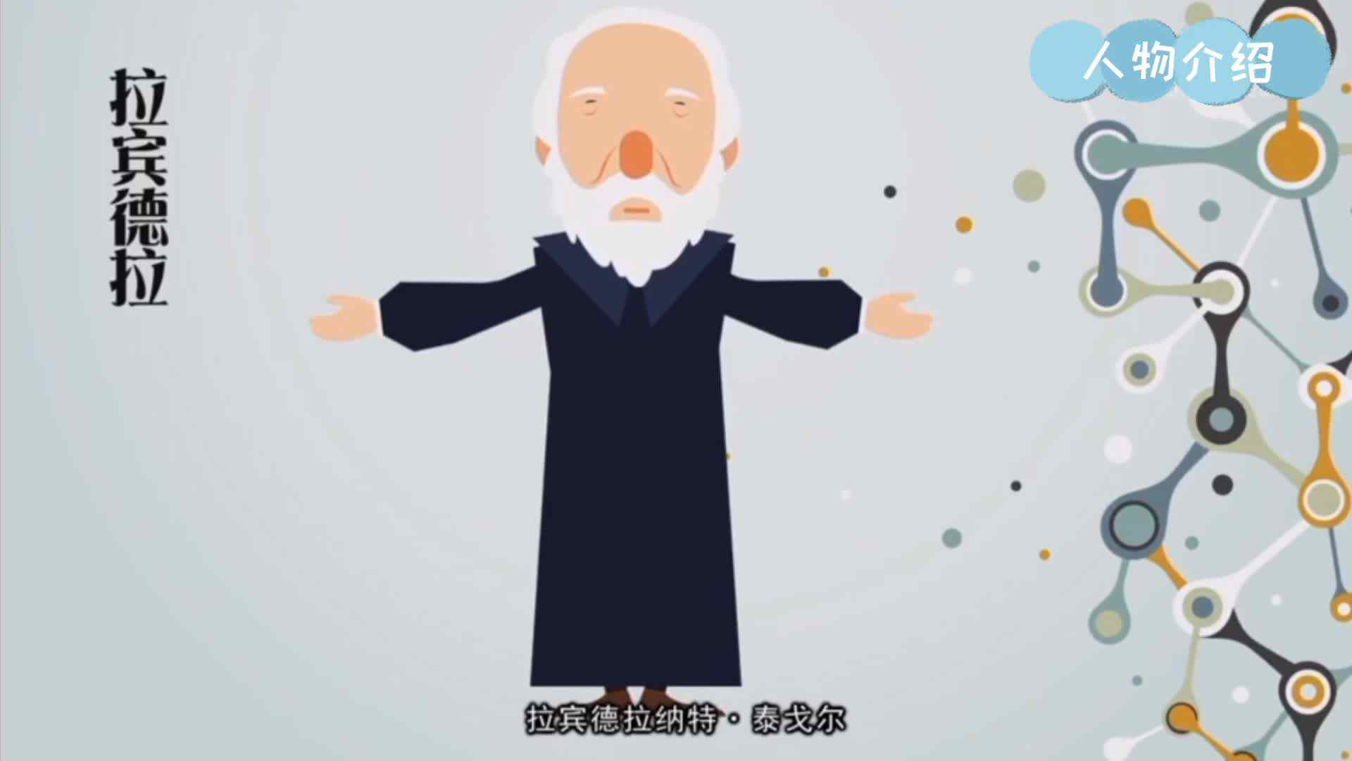 人物介绍——泰戈尔