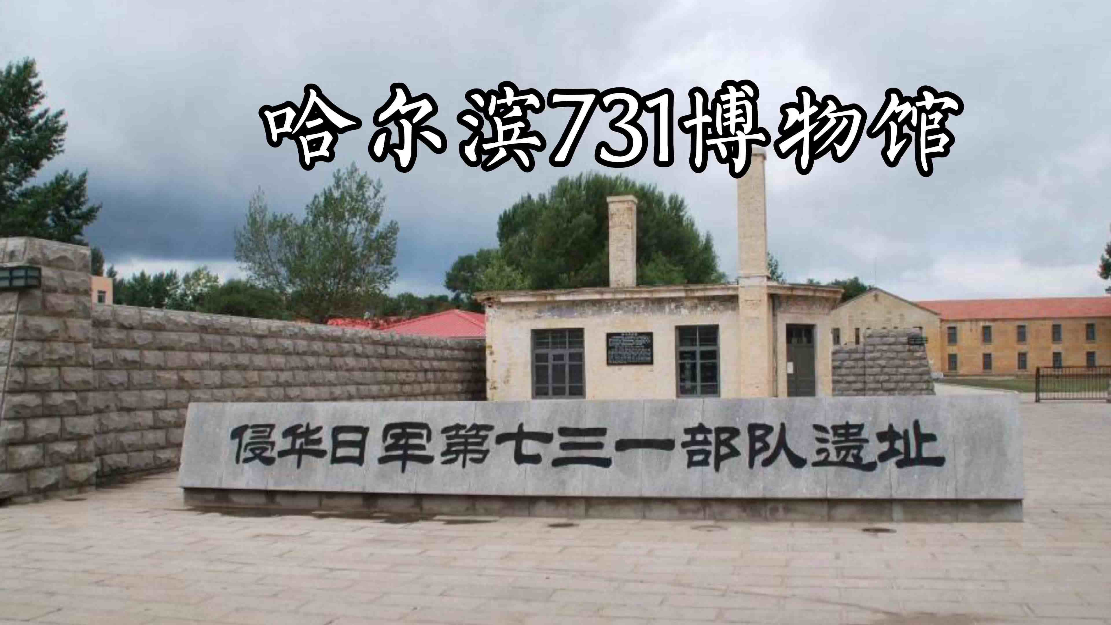 哈尔滨731博物馆