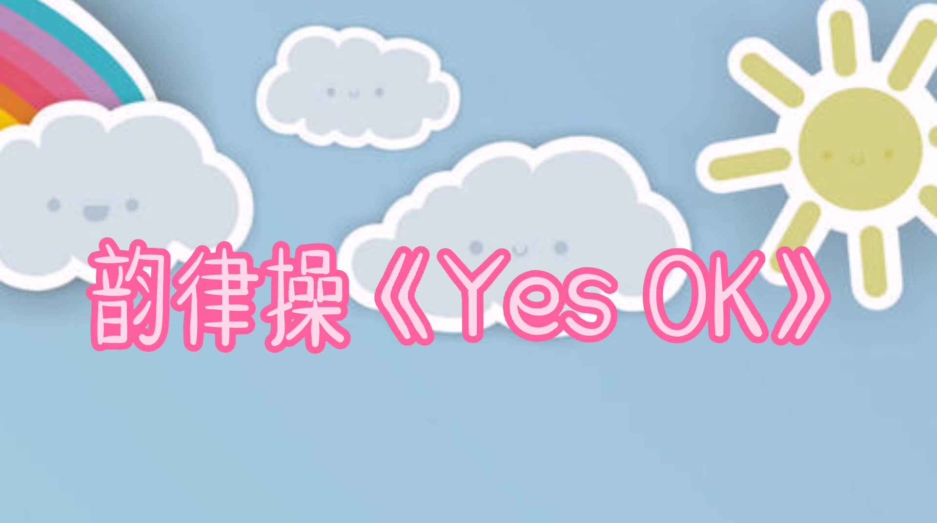 韵律操《Yes OK》