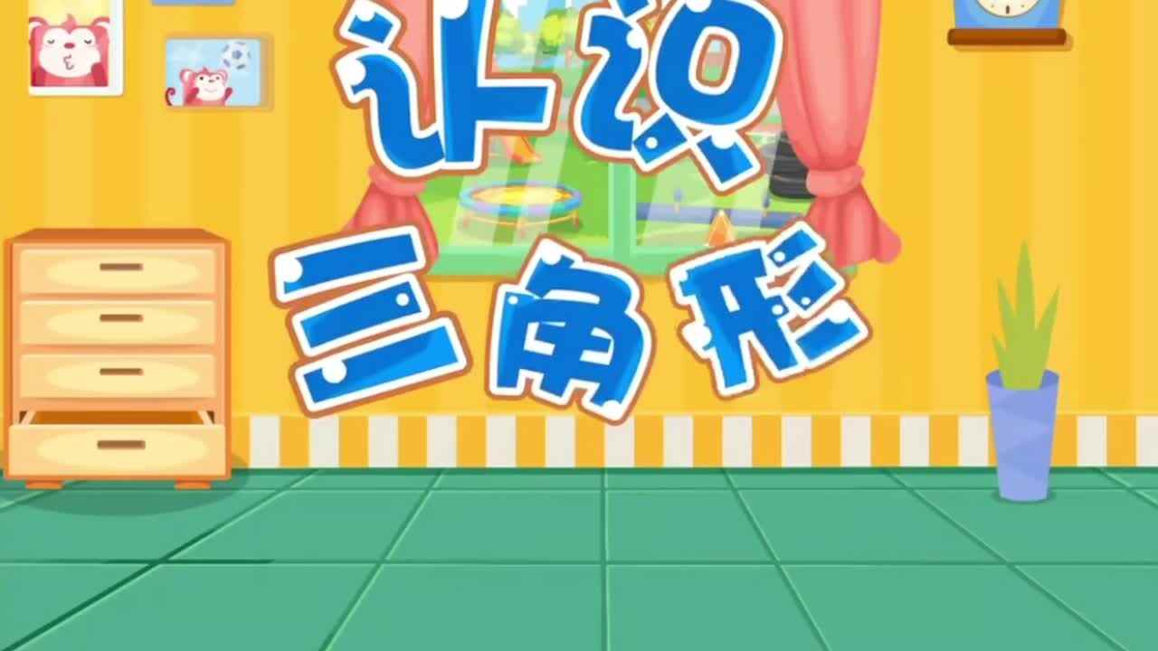 认识三角形