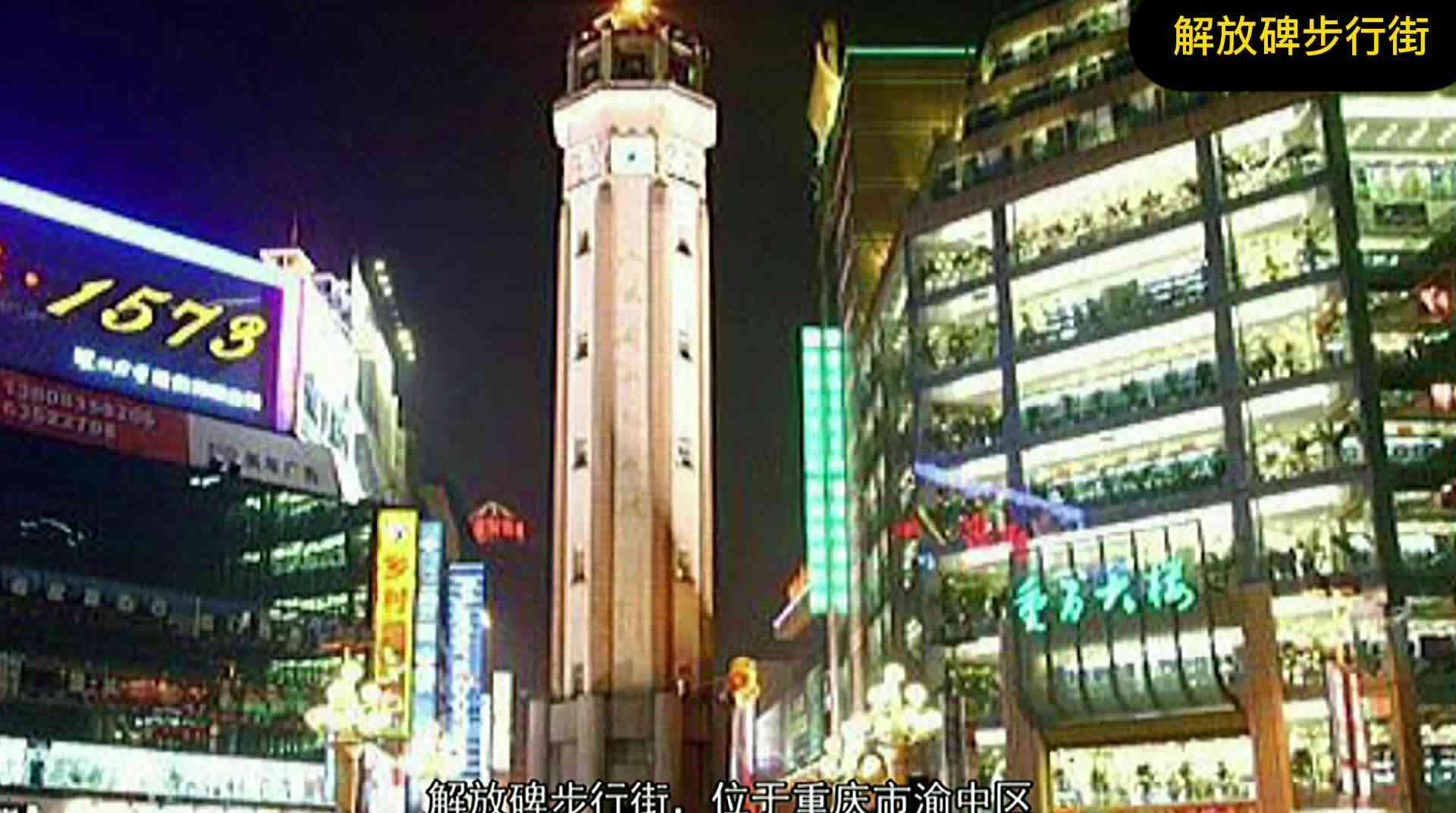 重庆解放碑步行街.