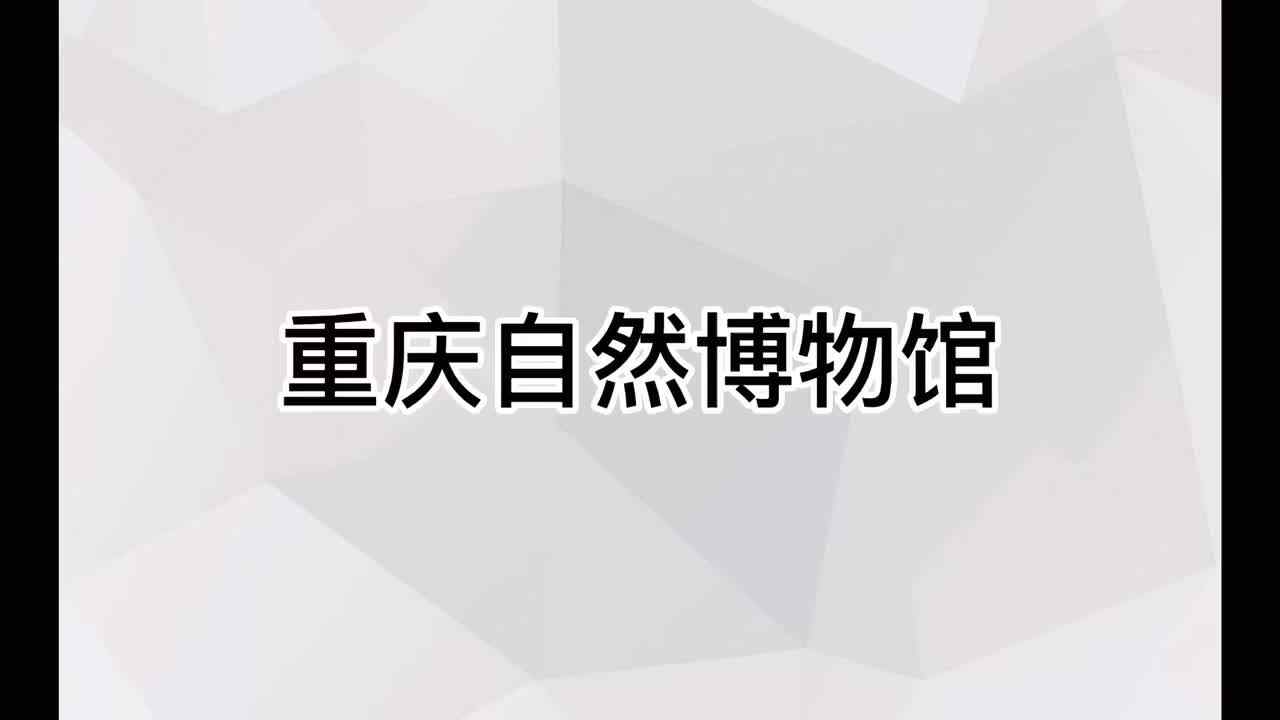 重庆自然博物馆