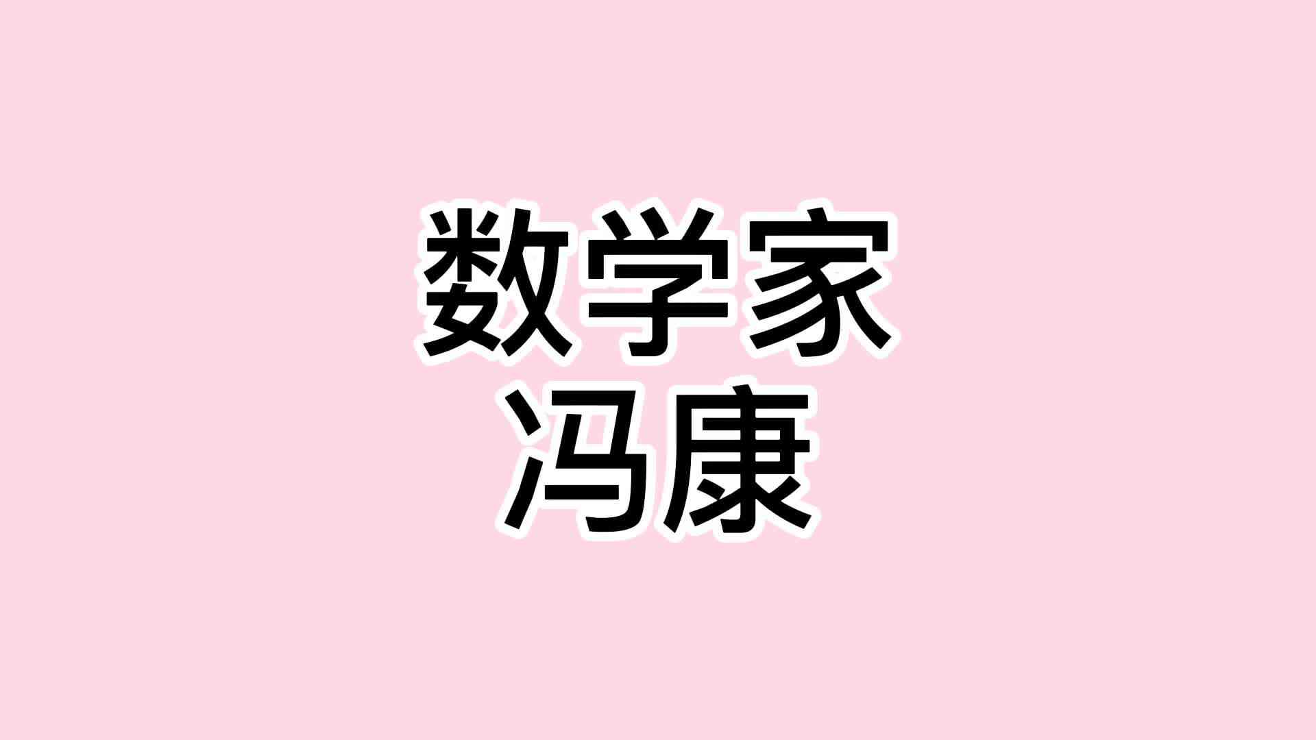 27、冯康.