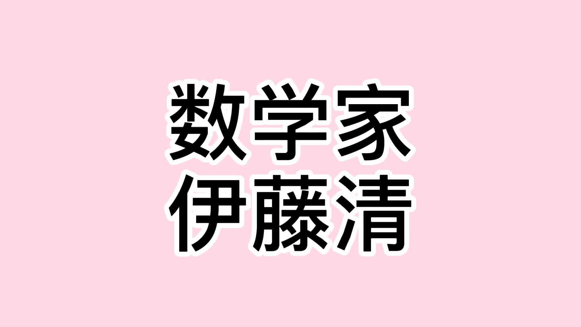 41、伊藤清.