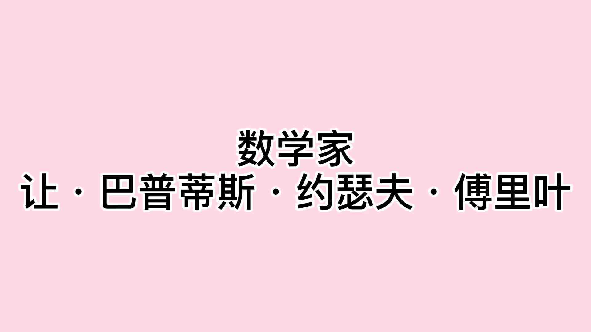 让·巴普蒂斯·约瑟夫·傅立叶