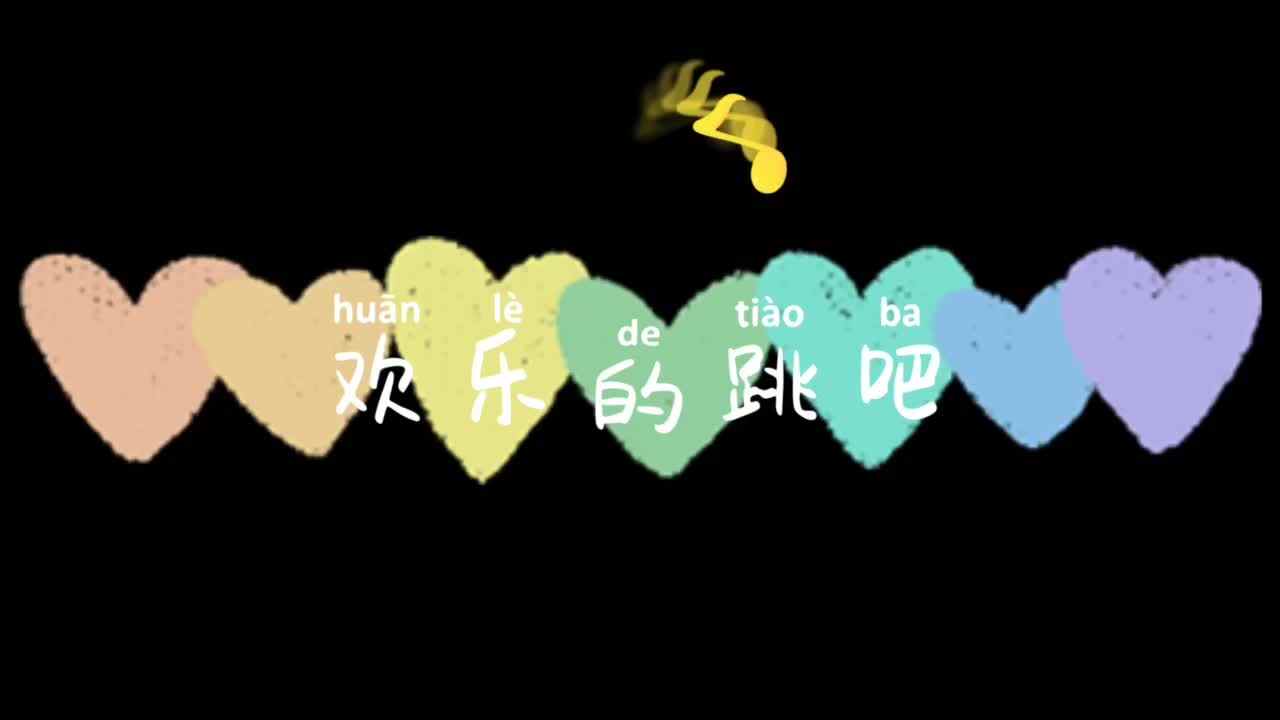 韵律操——欢乐的跳吧