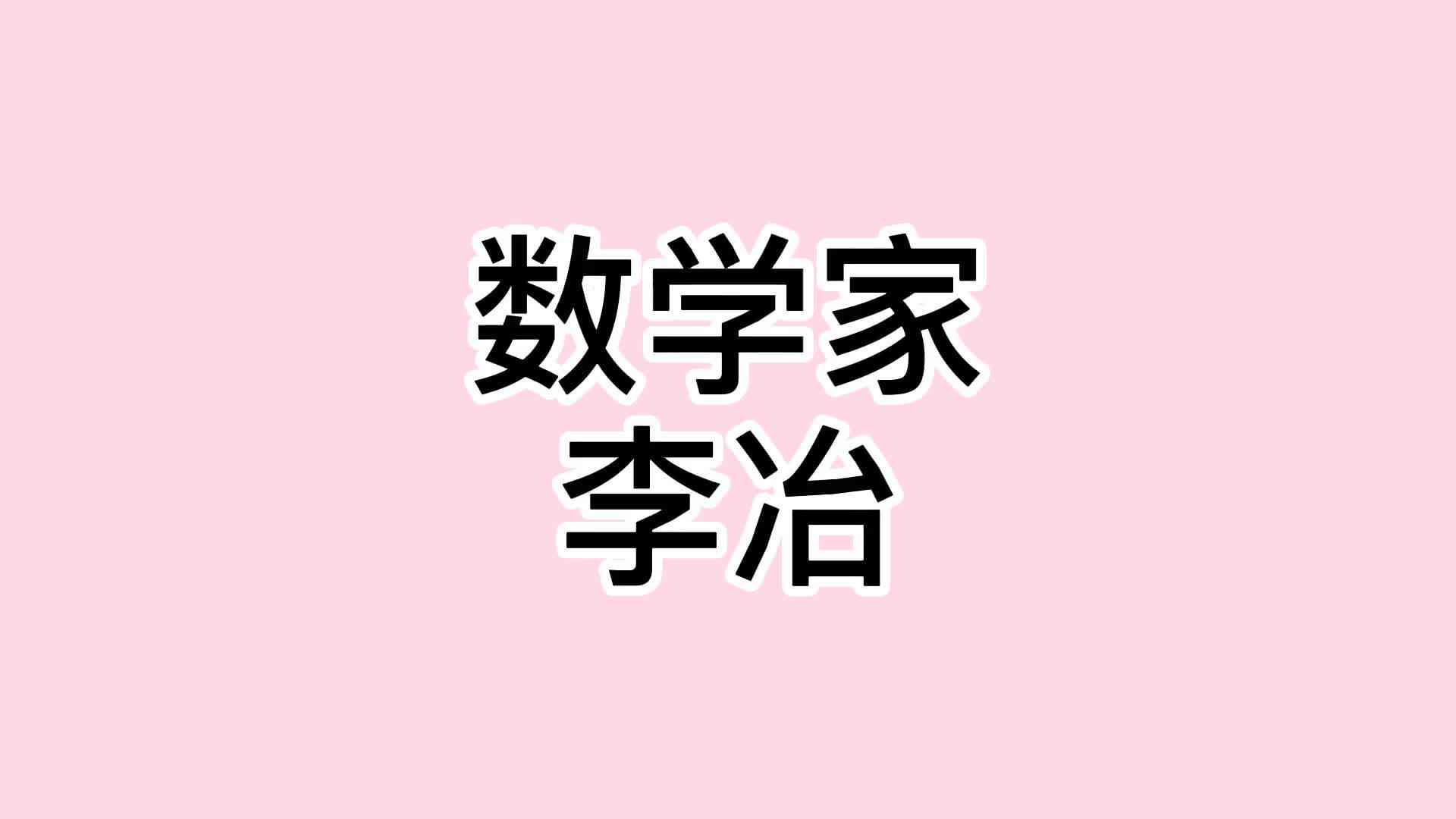 23、李冶.