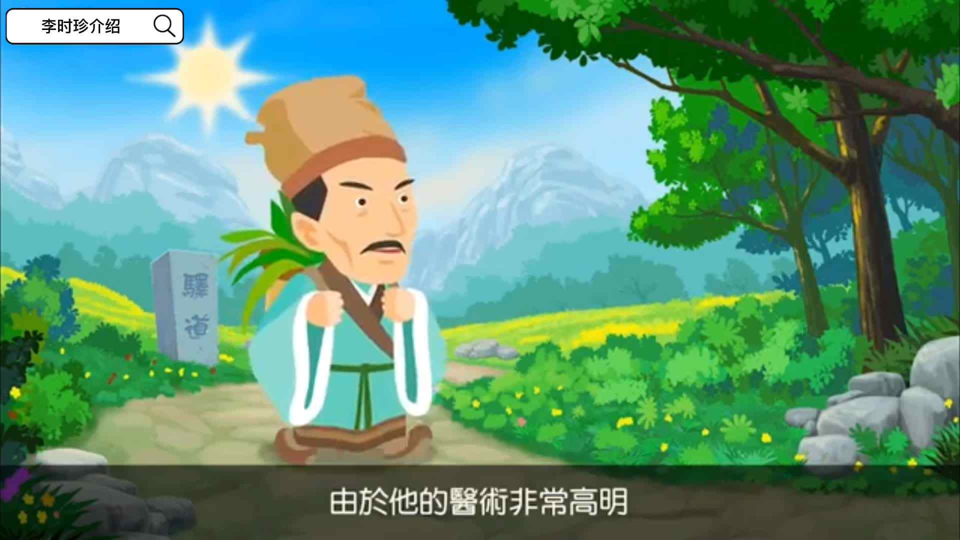 时代著名医药学家-李时珍