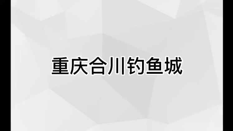 重庆合川钓鱼城