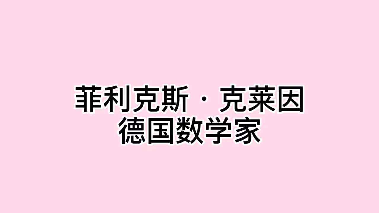 数学家—— 菲利克斯·克莱因