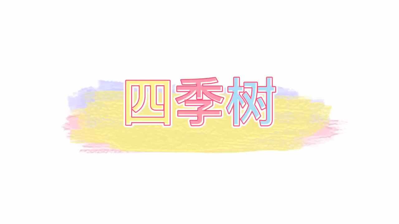 绘画——《四季树》
