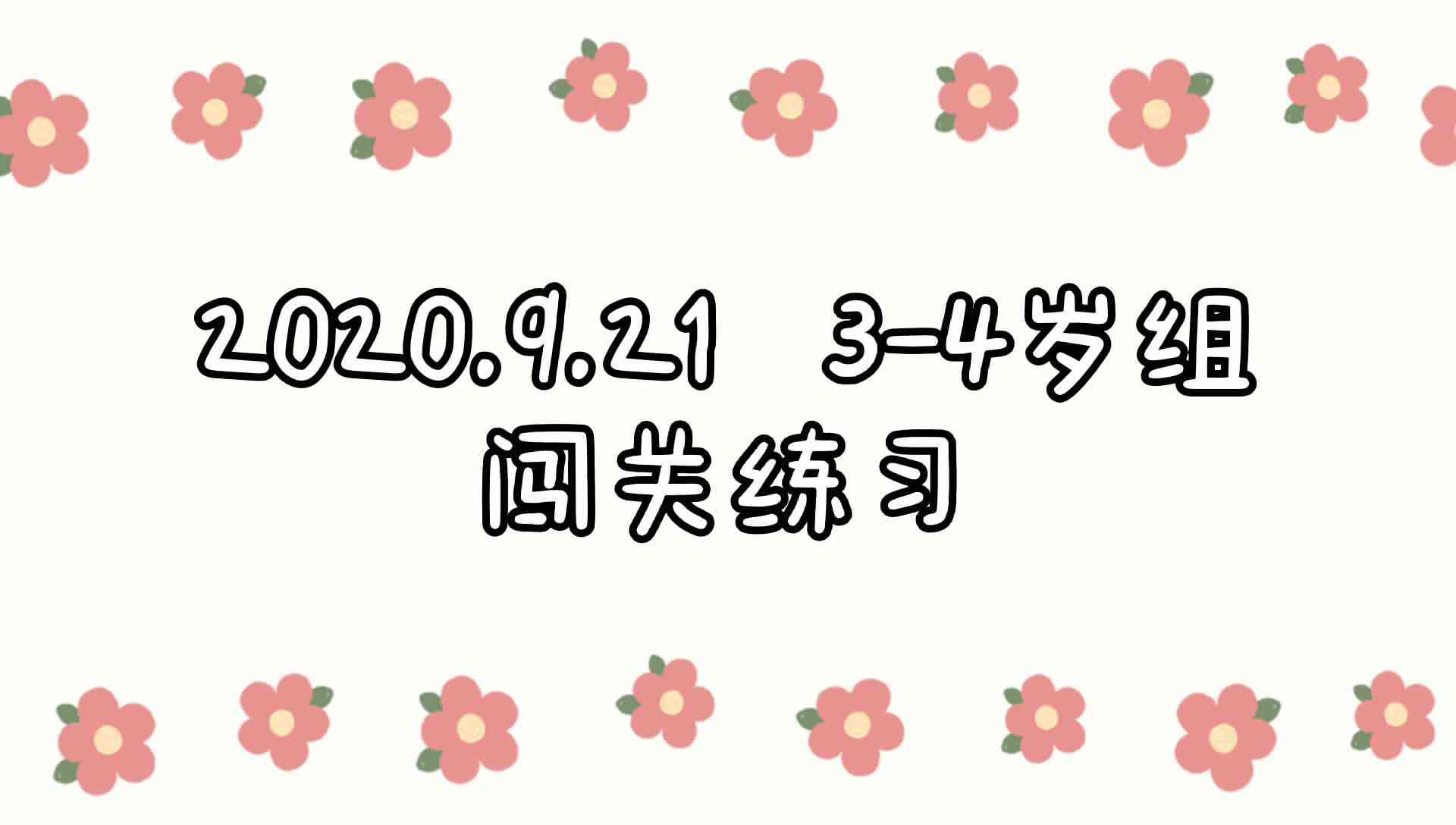2023级B班 20200921闯关练习.mp4