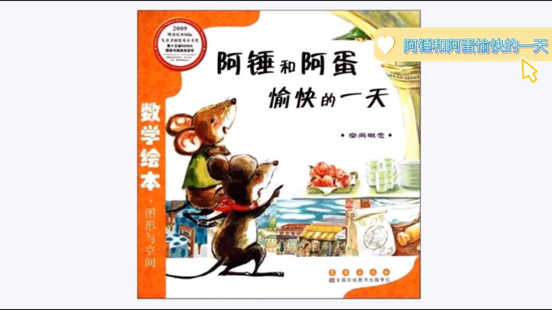 数学绘本《阿锤和阿蛋愉快的一天》3