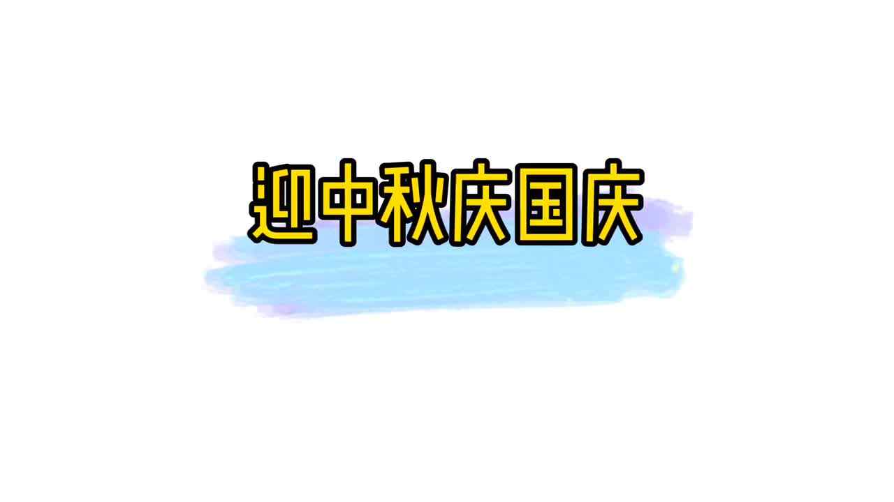 迎中秋庆国庆