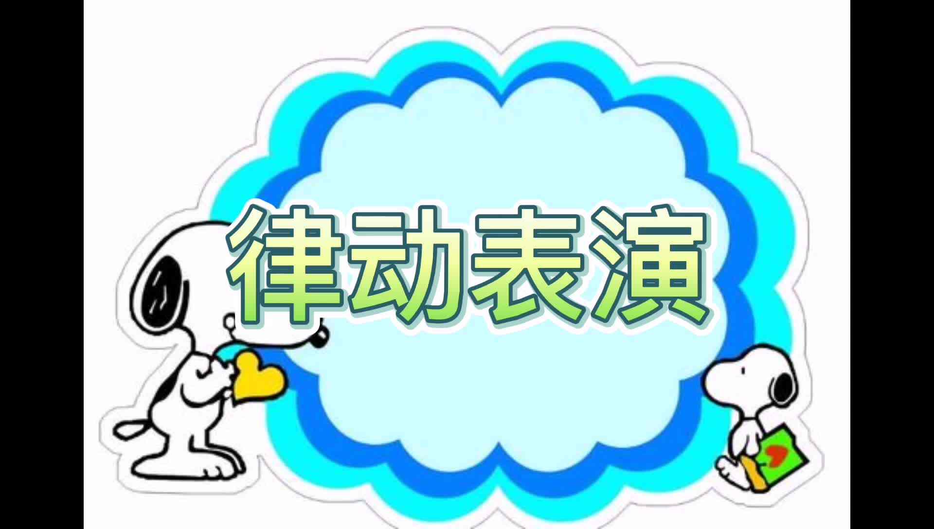 开学的我们.mp4