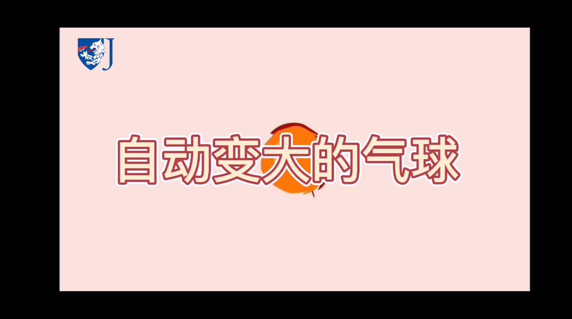 金豆子科学实验站——自动变大的气球（Z023）