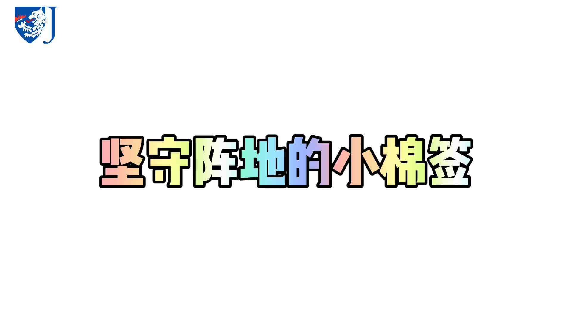 金豆子科学实验站——坚守阵地的小棉签（X012）