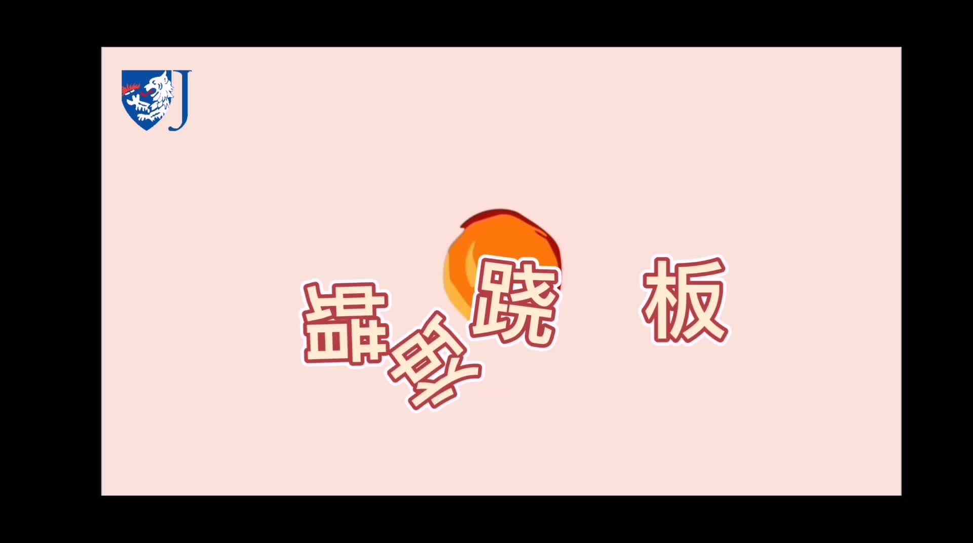 金豆子科学实验站——蜡烛跷跷板（Z012）